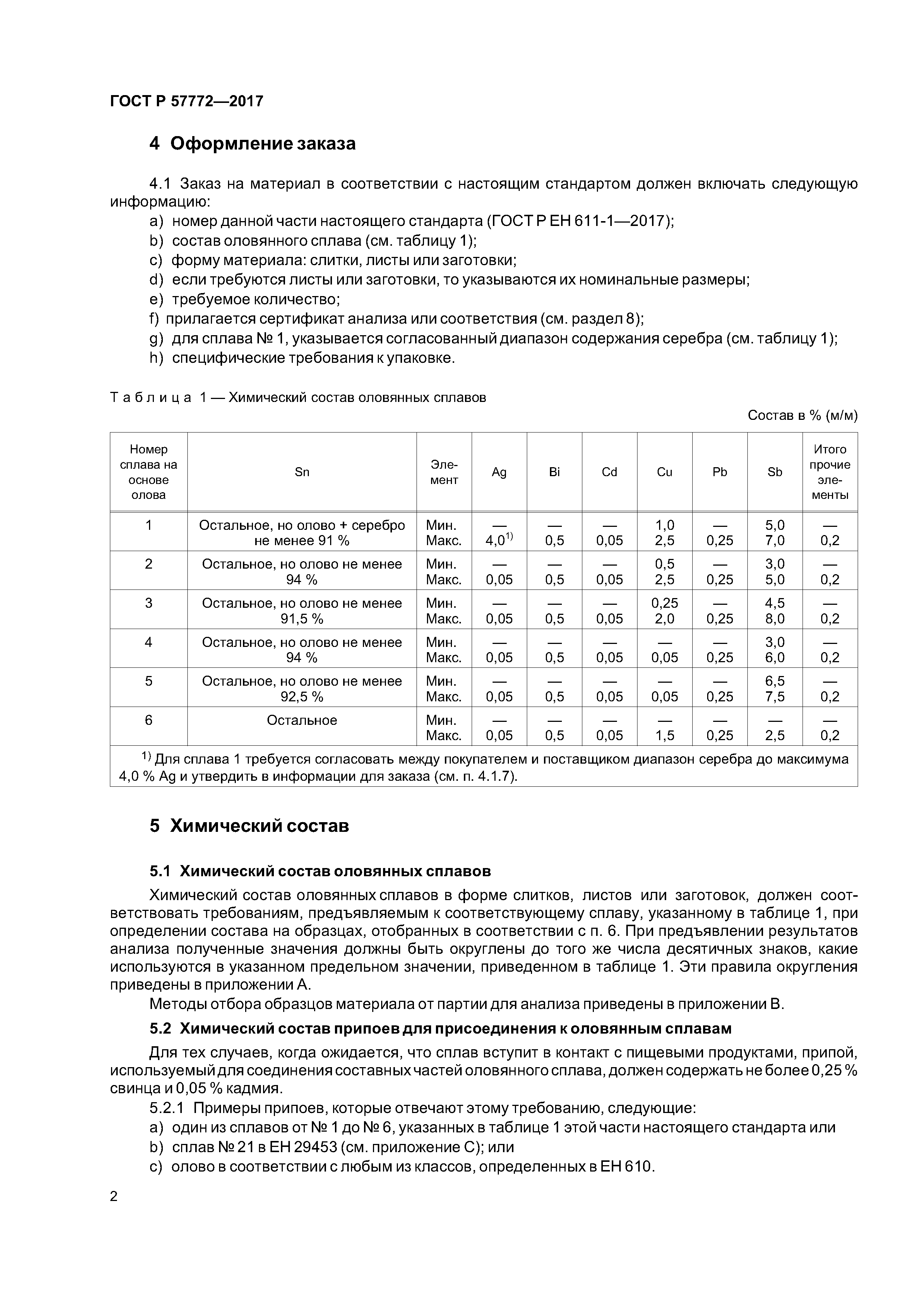 ГОСТ Р 57772-2017