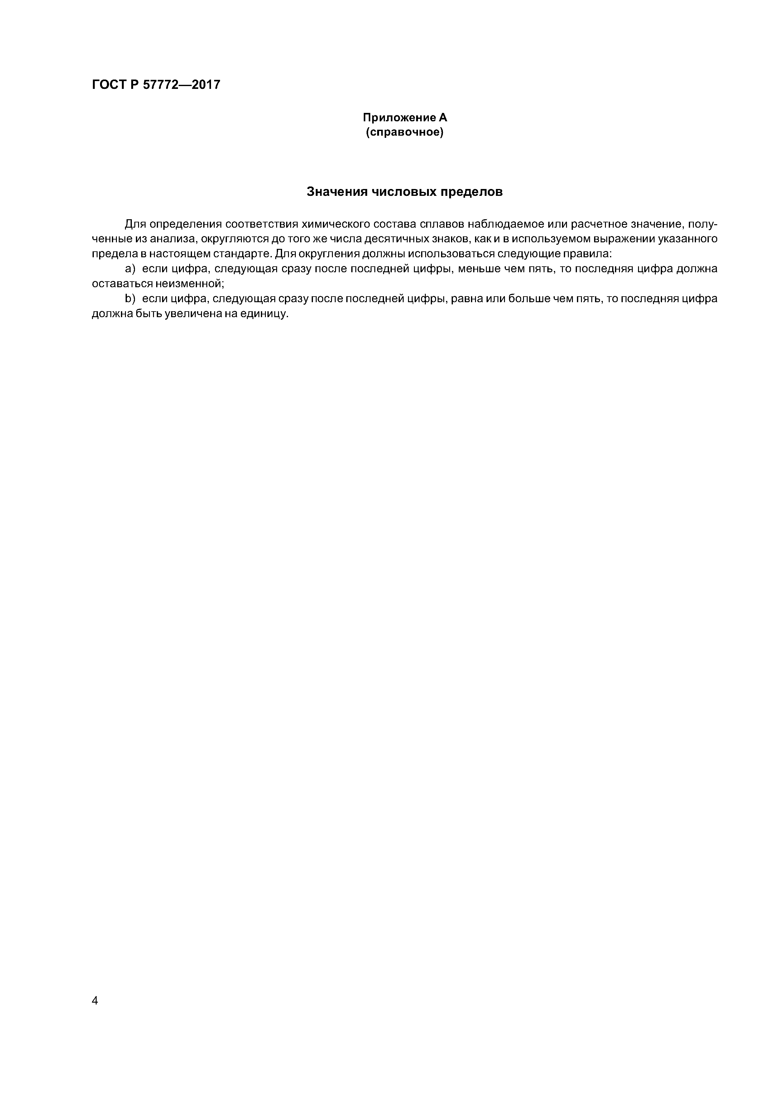 ГОСТ Р 57772-2017