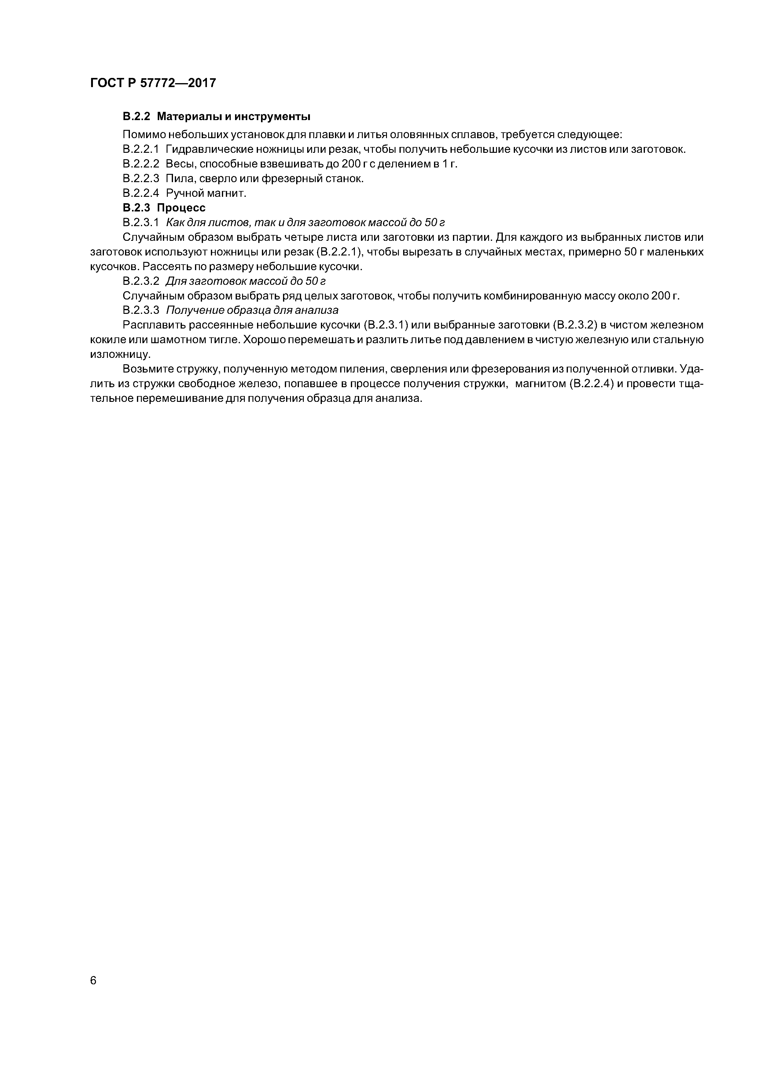 ГОСТ Р 57772-2017