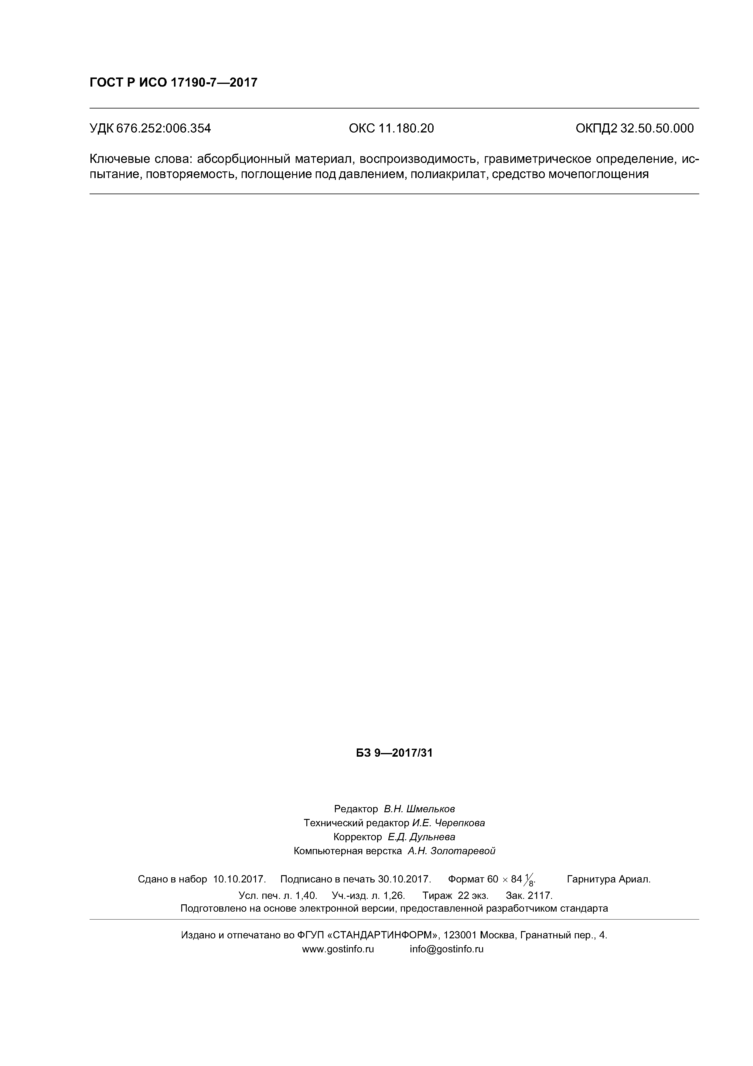 ГОСТ Р ИСО 17190-7-2017