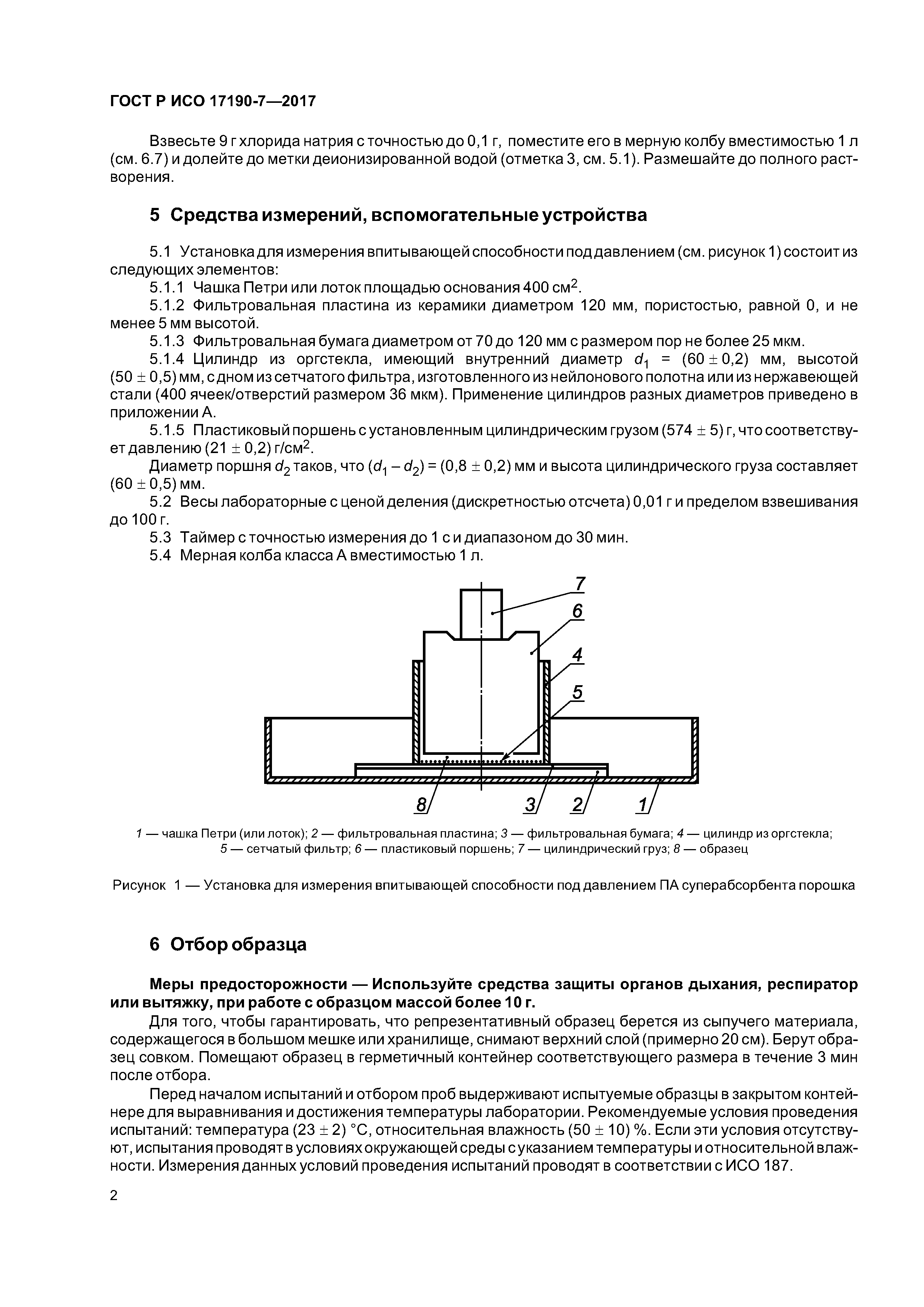 ГОСТ Р ИСО 17190-7-2017