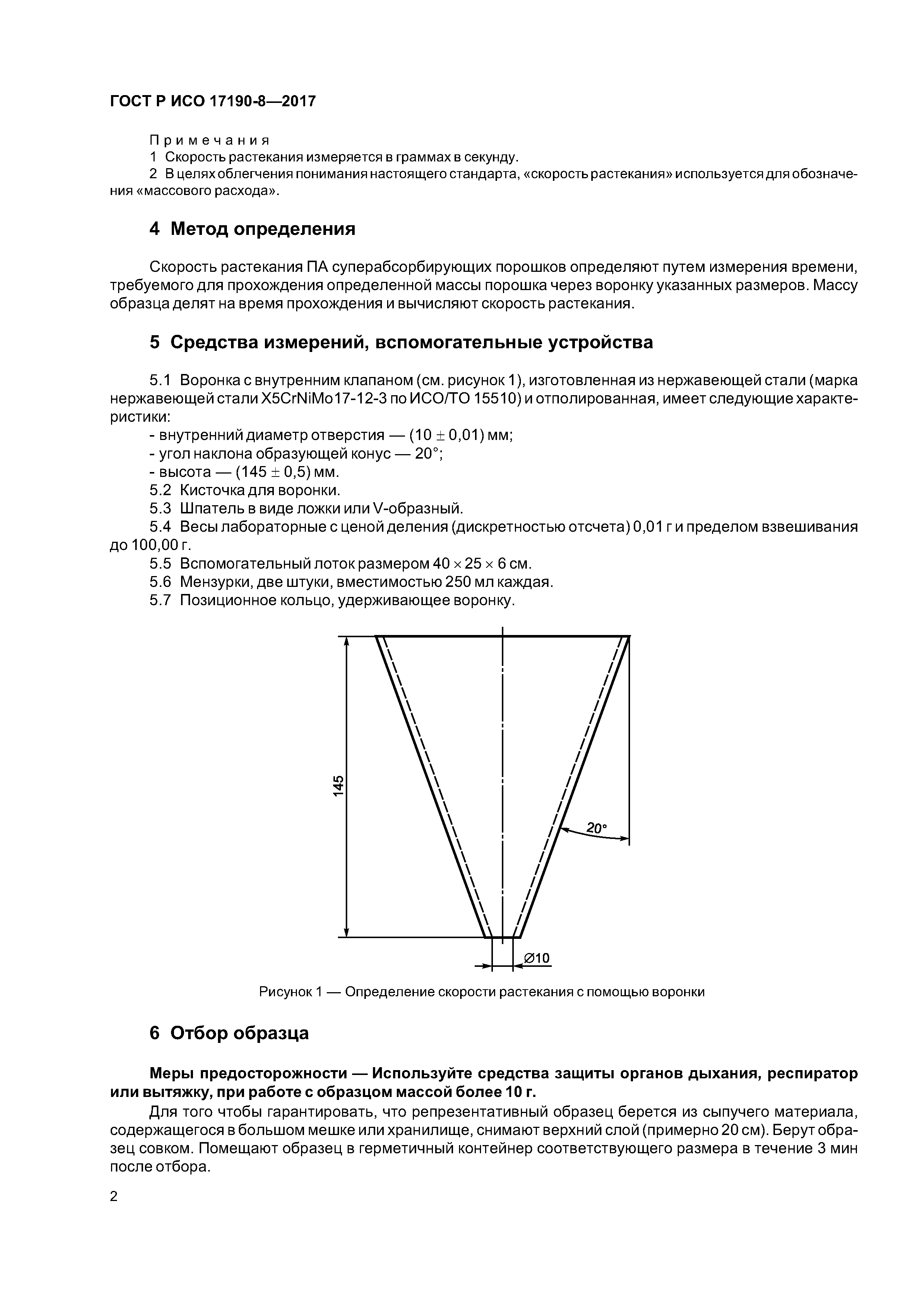 ГОСТ Р ИСО 17190-8-2017