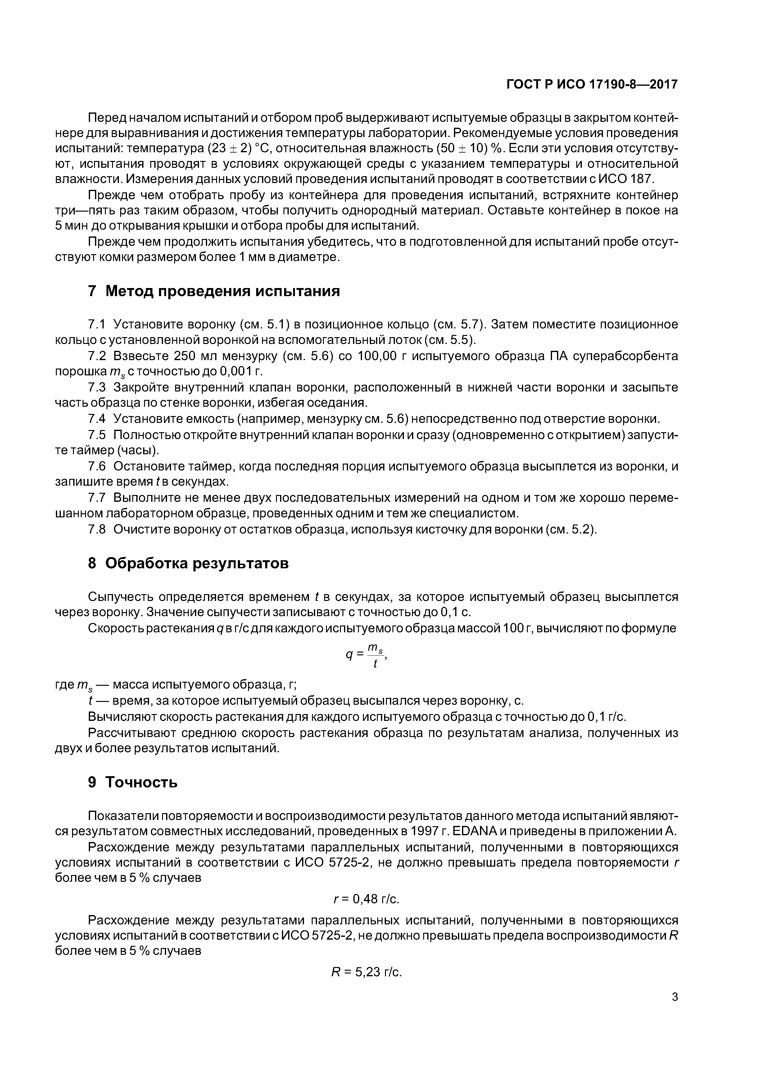 ГОСТ Р ИСО 17190-8-2017