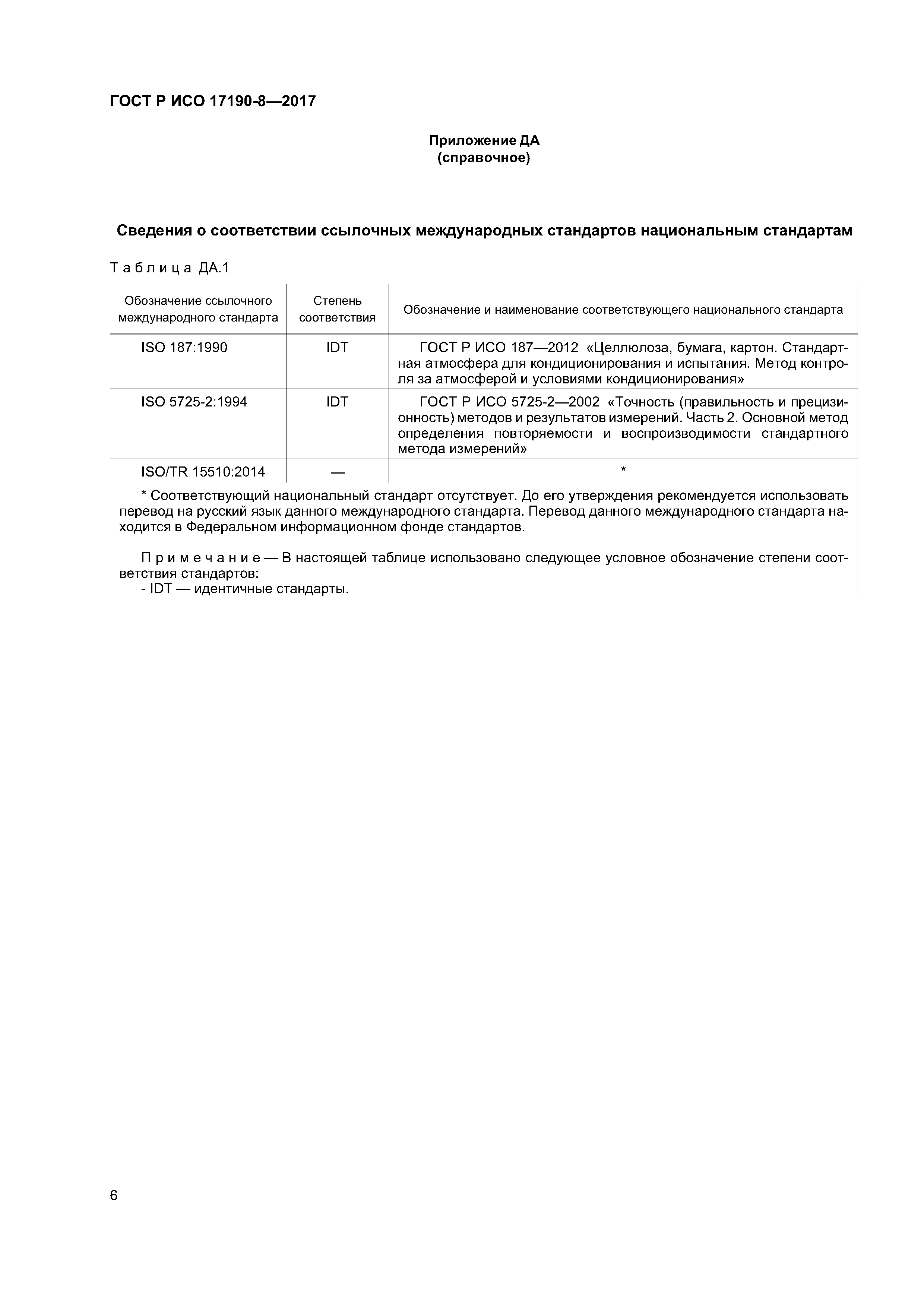 ГОСТ Р ИСО 17190-8-2017