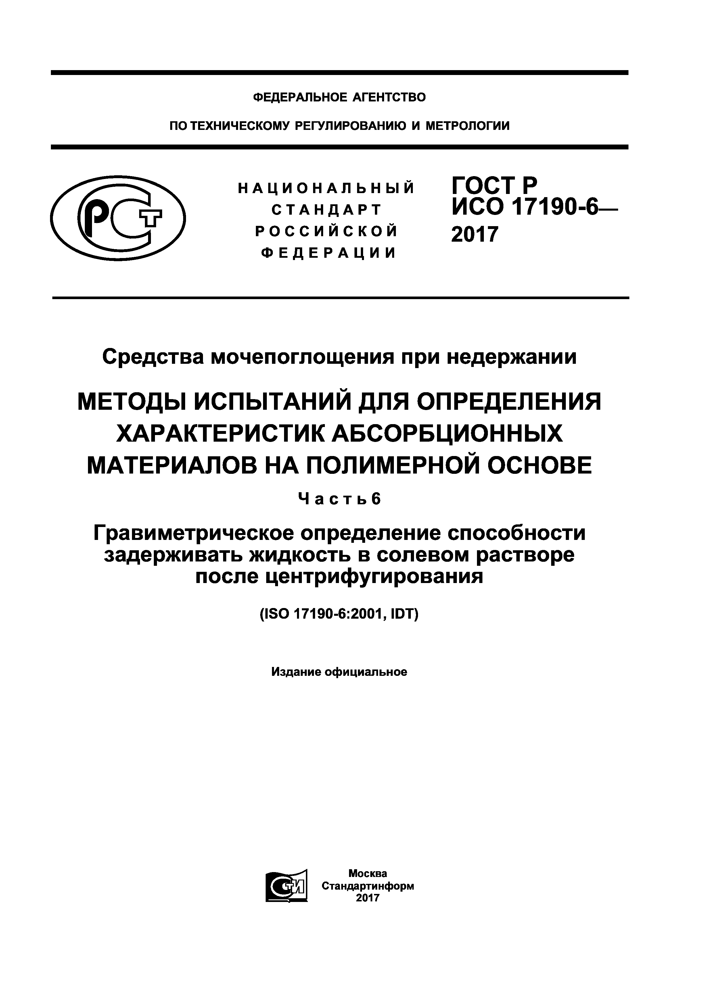 ГОСТ Р ИСО 17190-6-2017