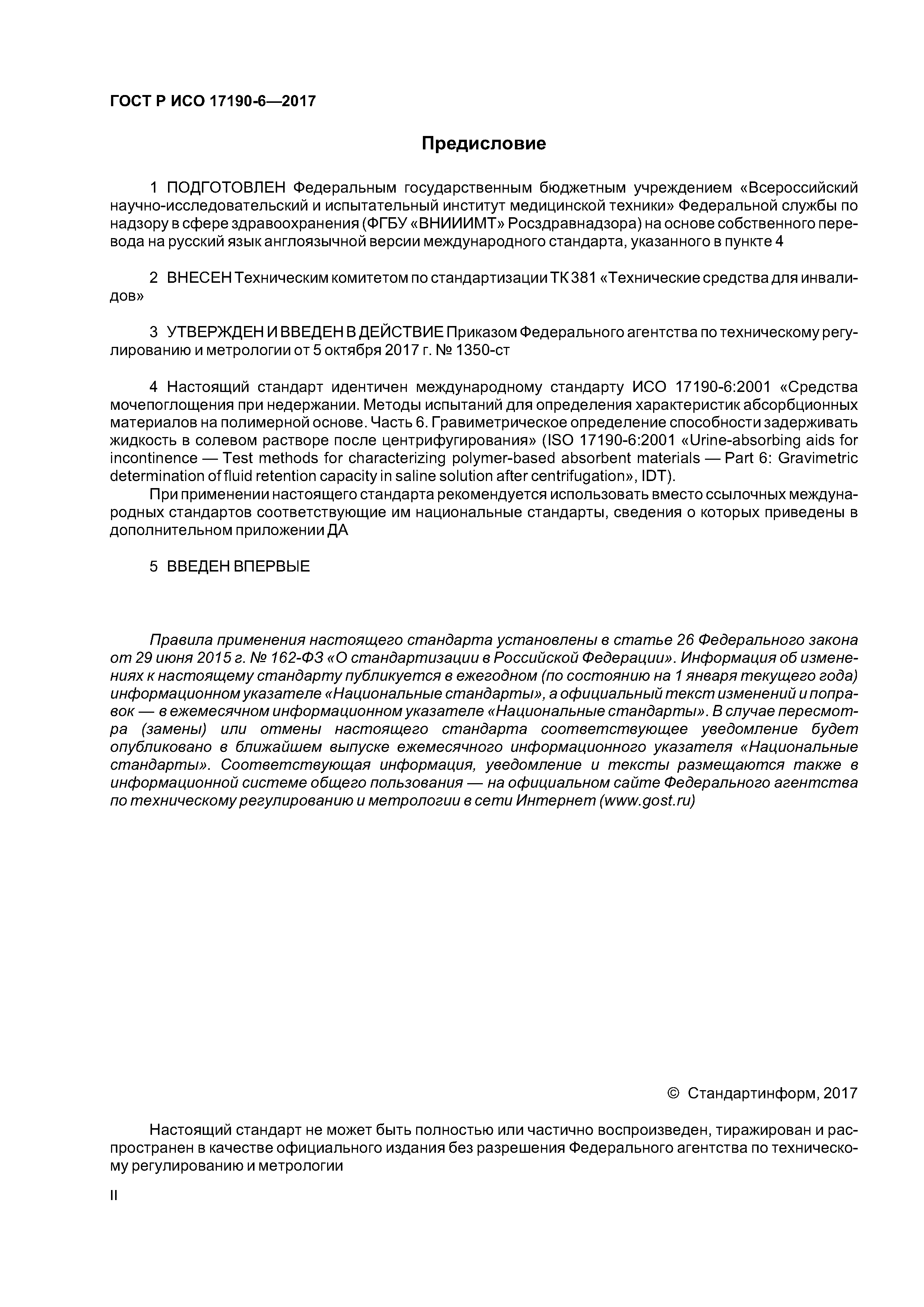 ГОСТ Р ИСО 17190-6-2017