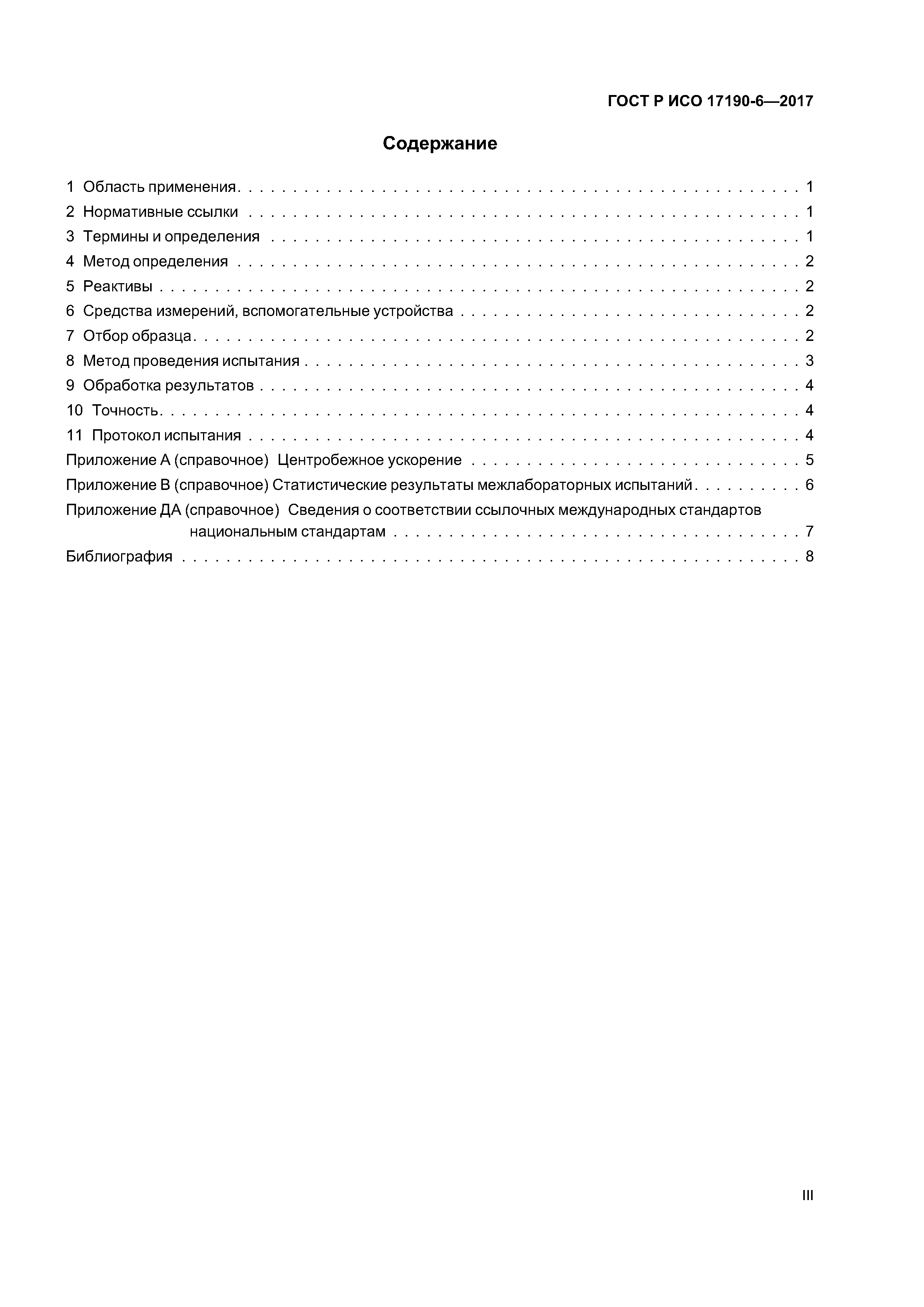 ГОСТ Р ИСО 17190-6-2017