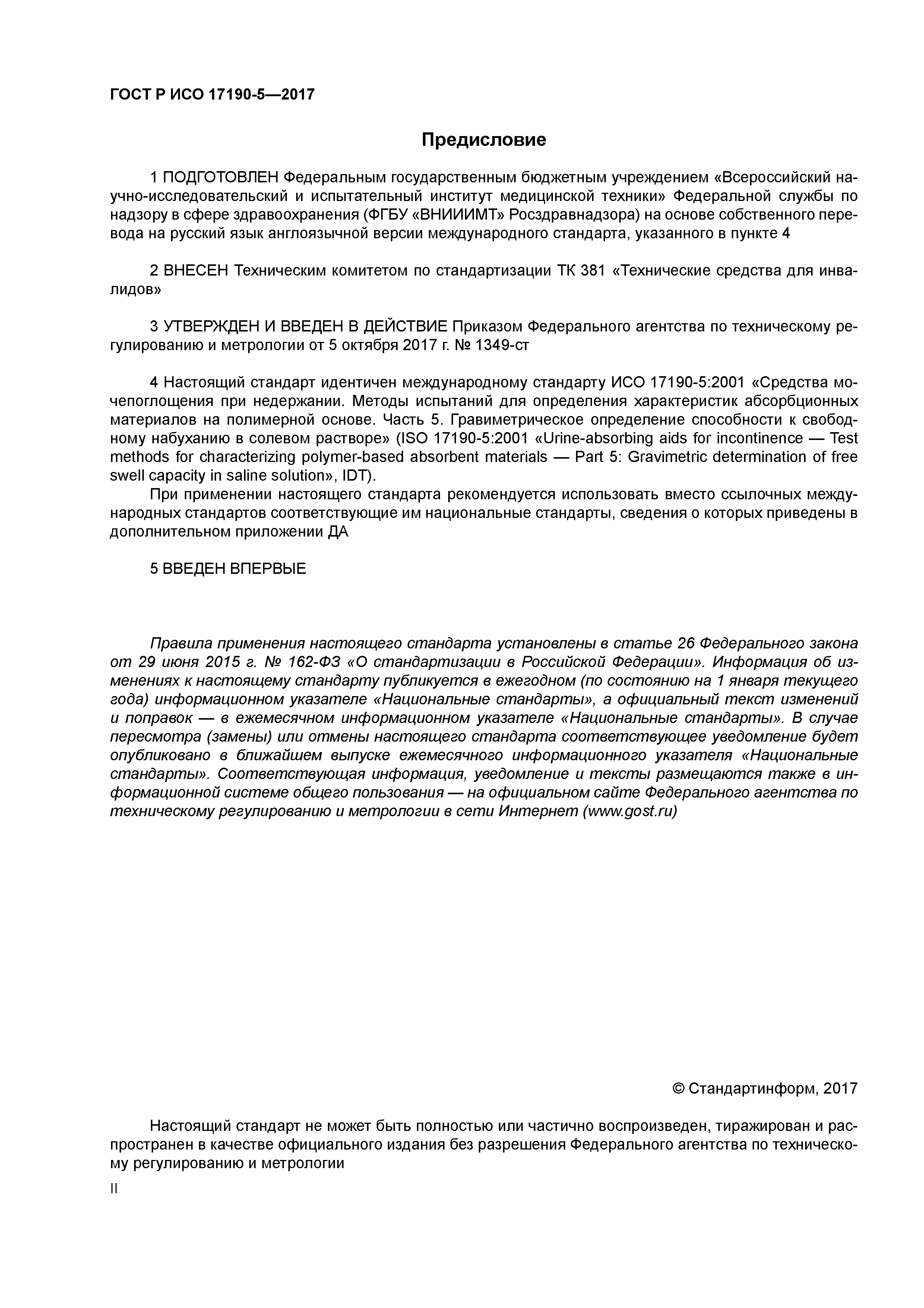 ГОСТ Р ИСО 17190-5-2017