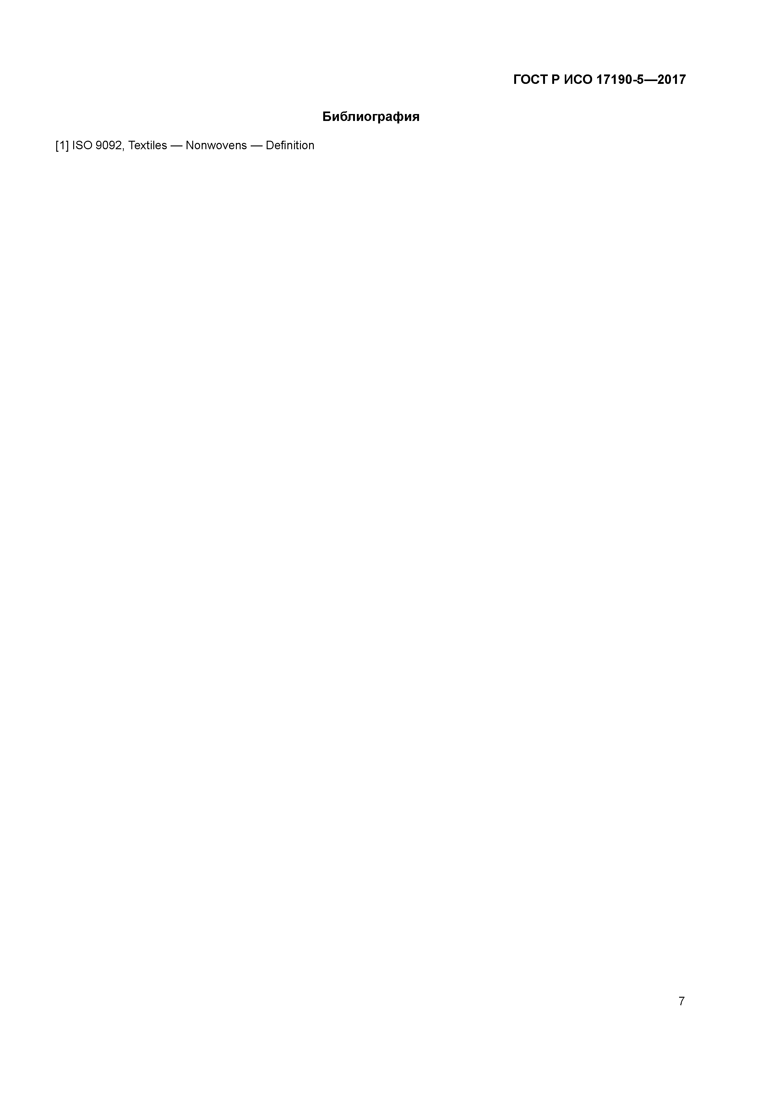 ГОСТ Р ИСО 17190-5-2017