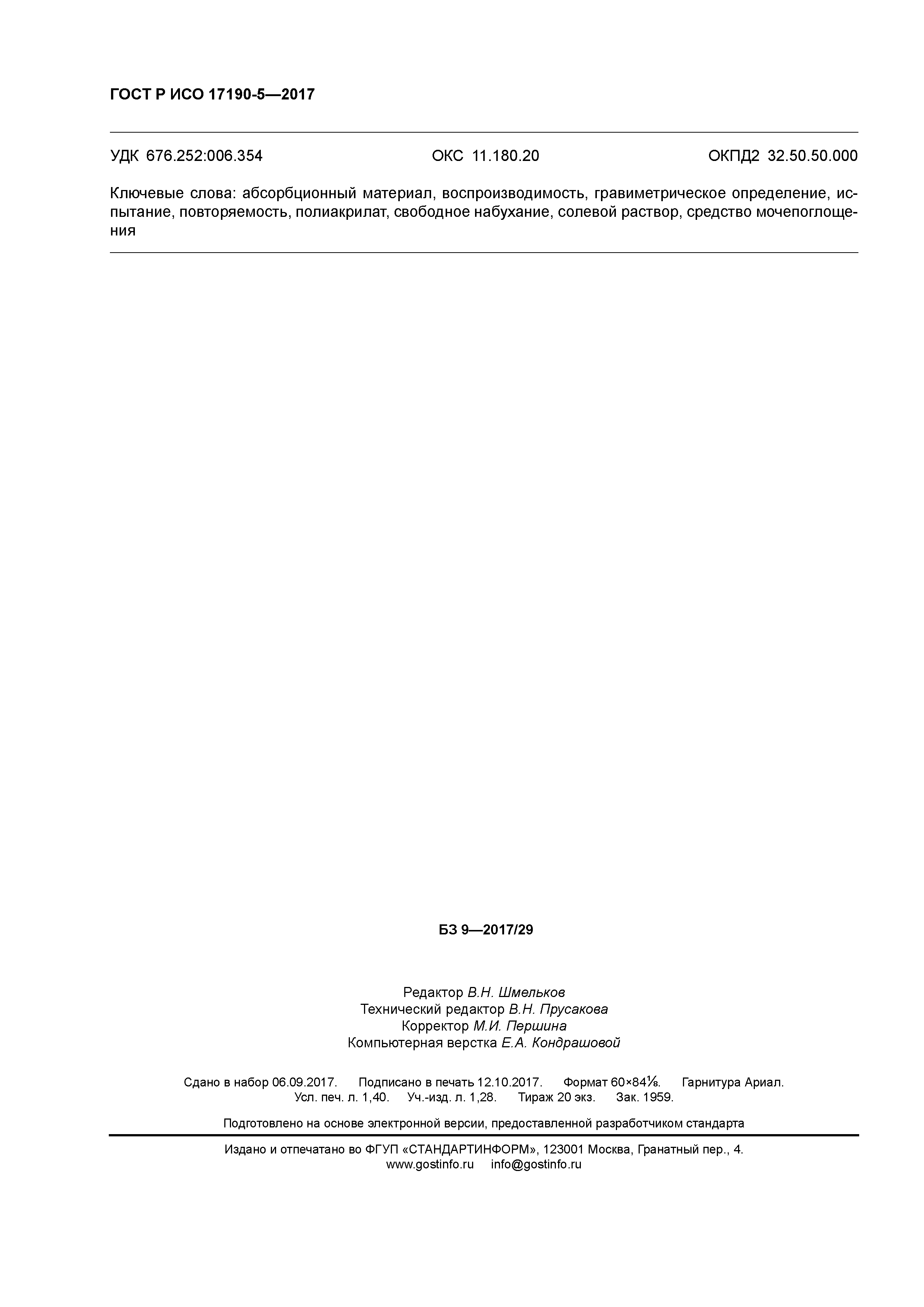 ГОСТ Р ИСО 17190-5-2017