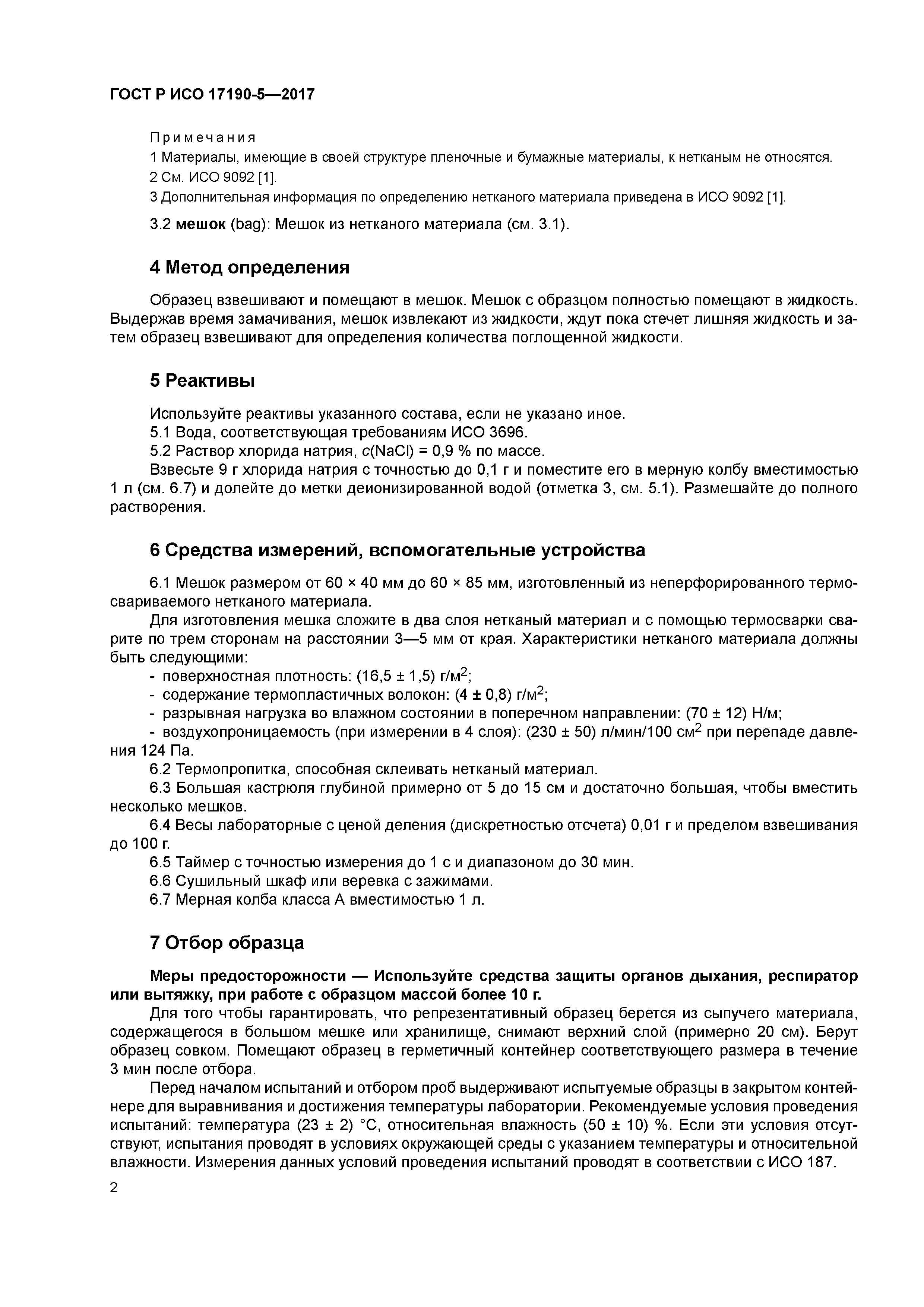 ГОСТ Р ИСО 17190-5-2017