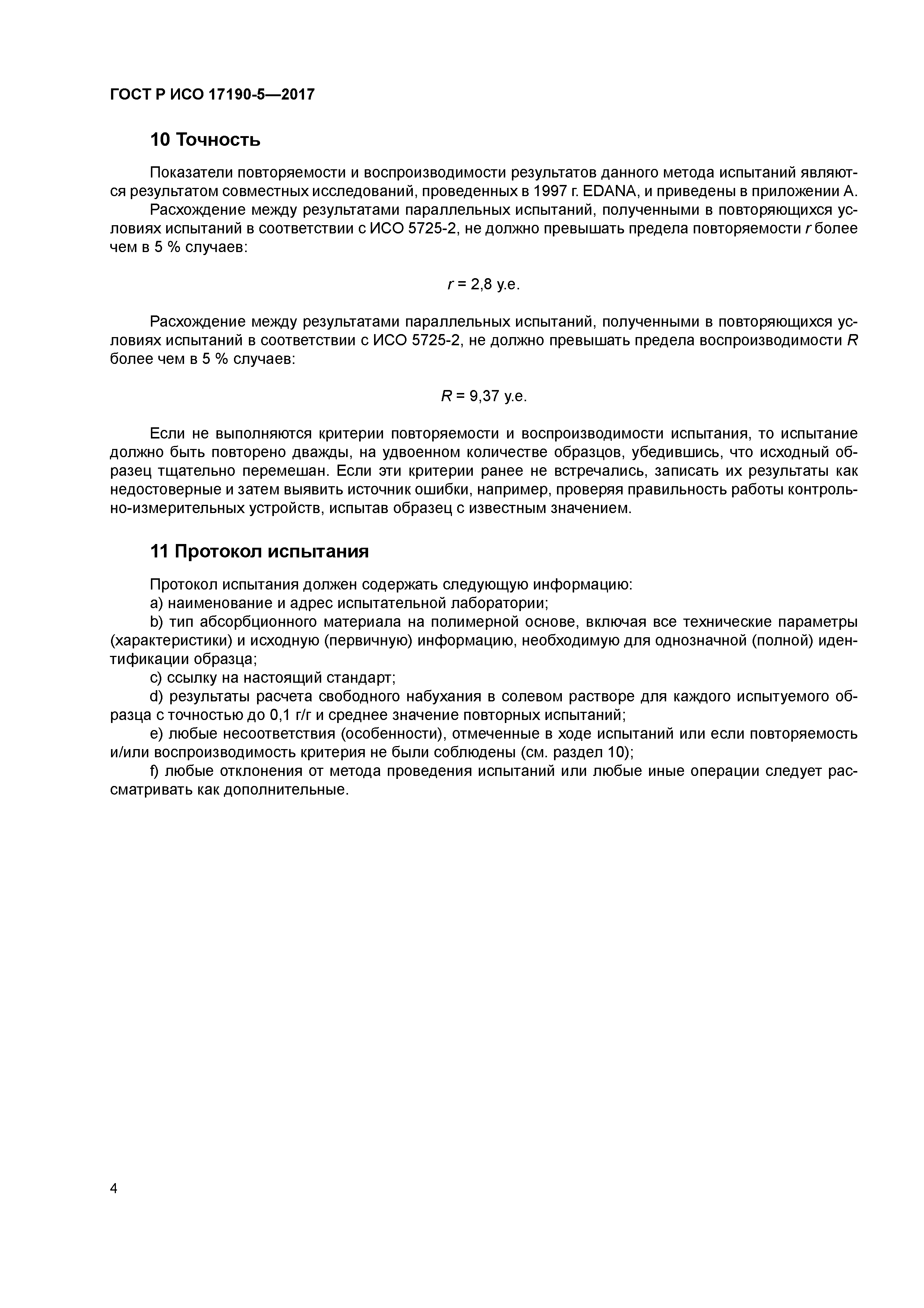 ГОСТ Р ИСО 17190-5-2017