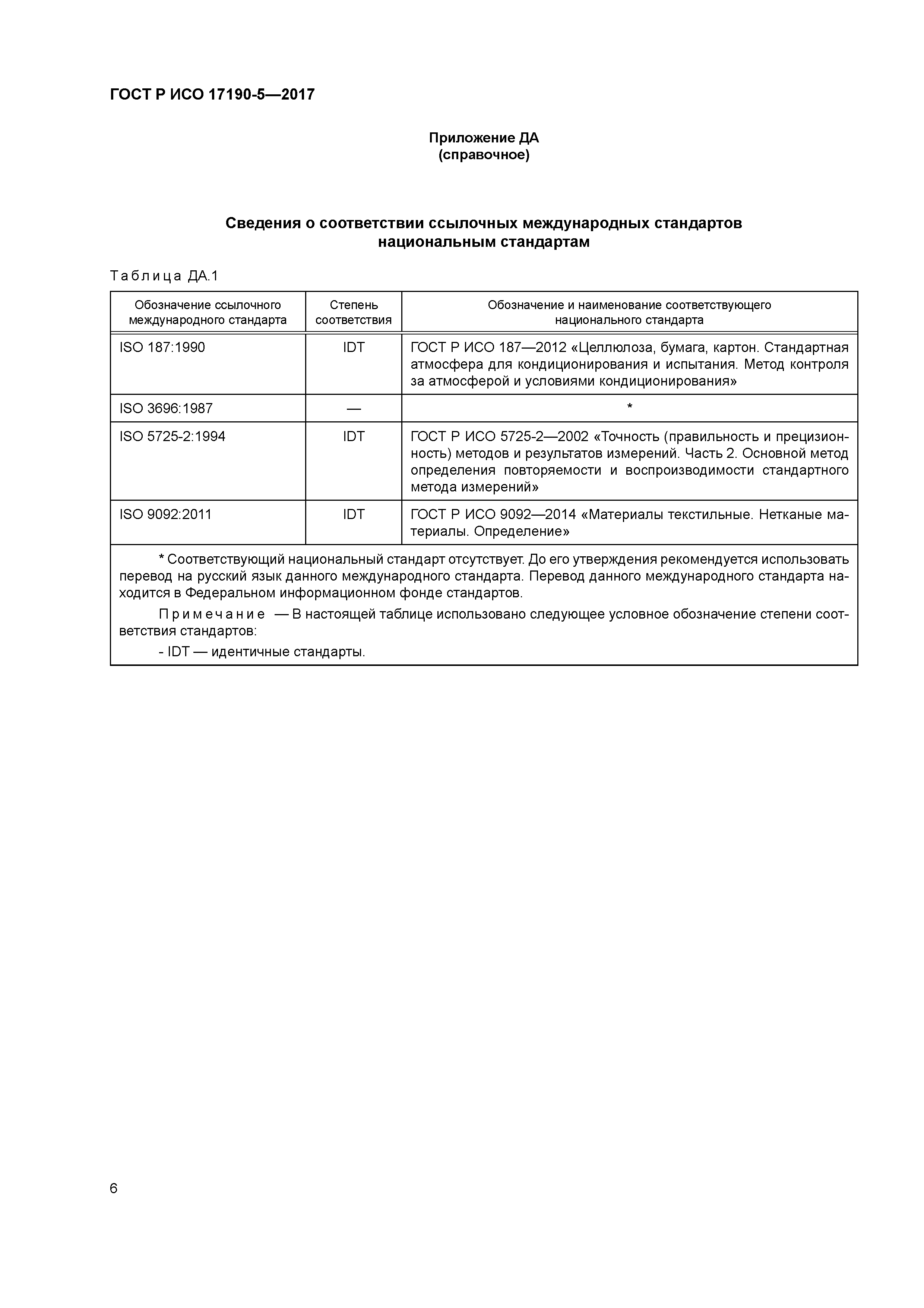 ГОСТ Р ИСО 17190-5-2017