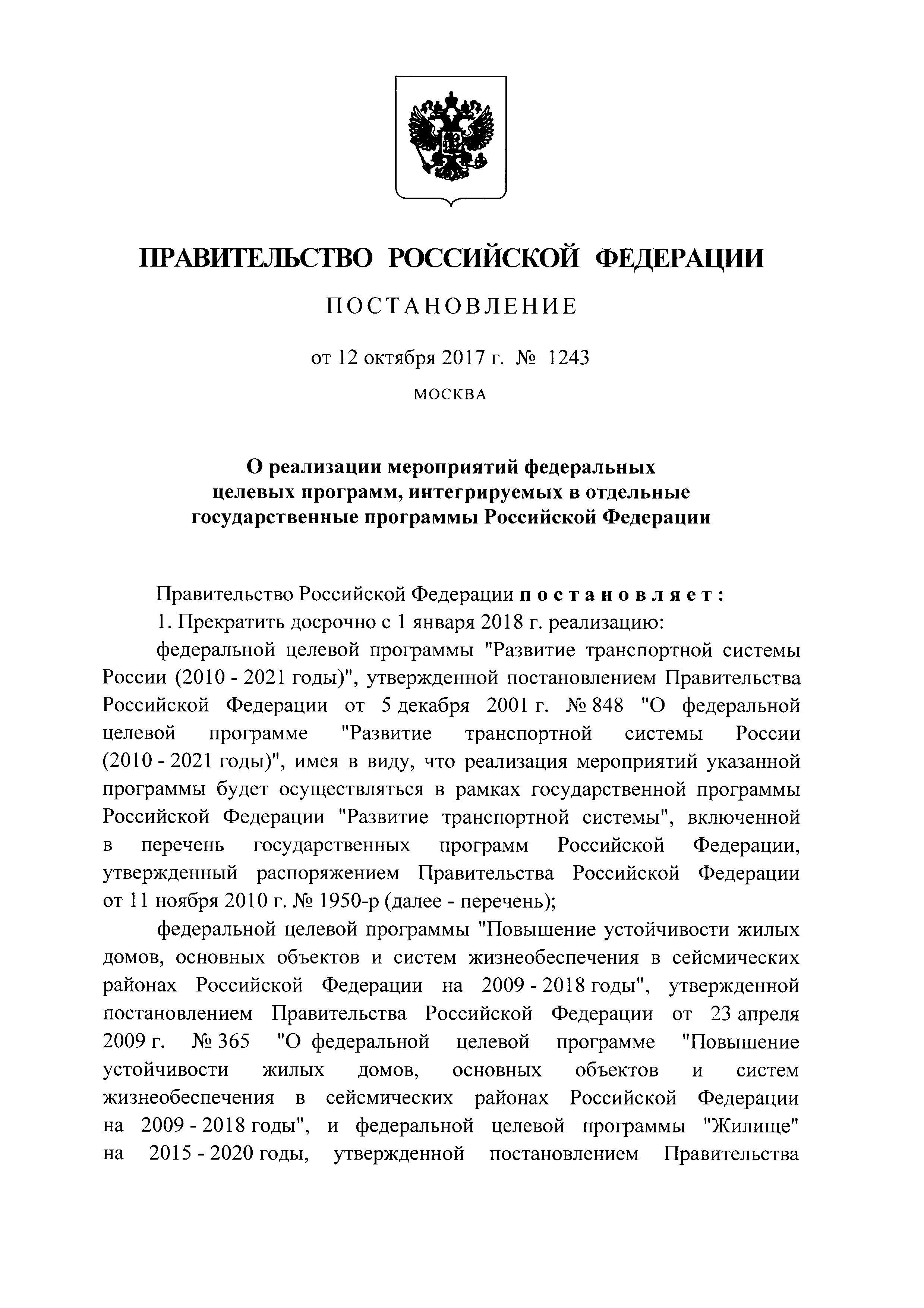 Постановление 1243