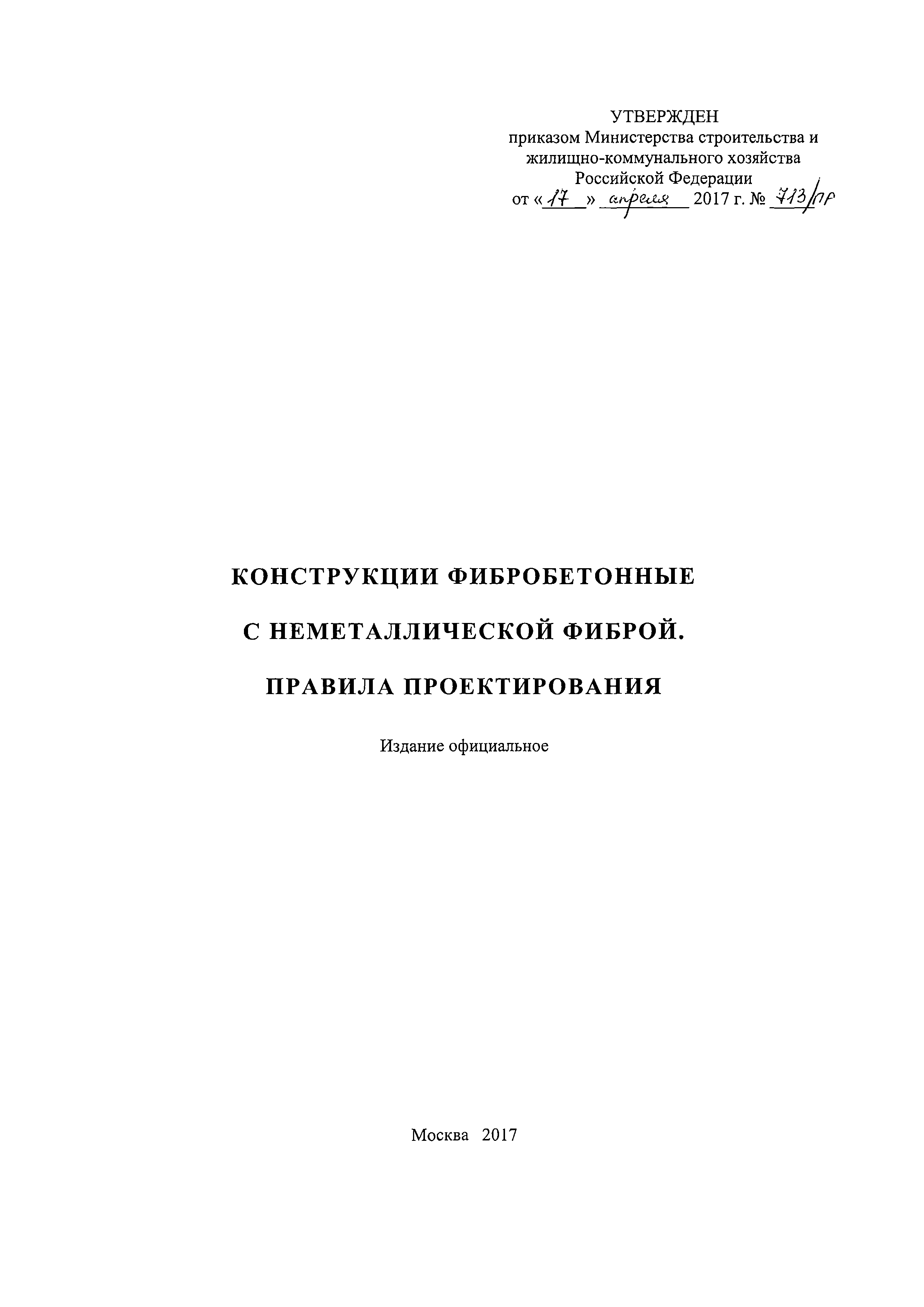 СП 297.1325800.2017