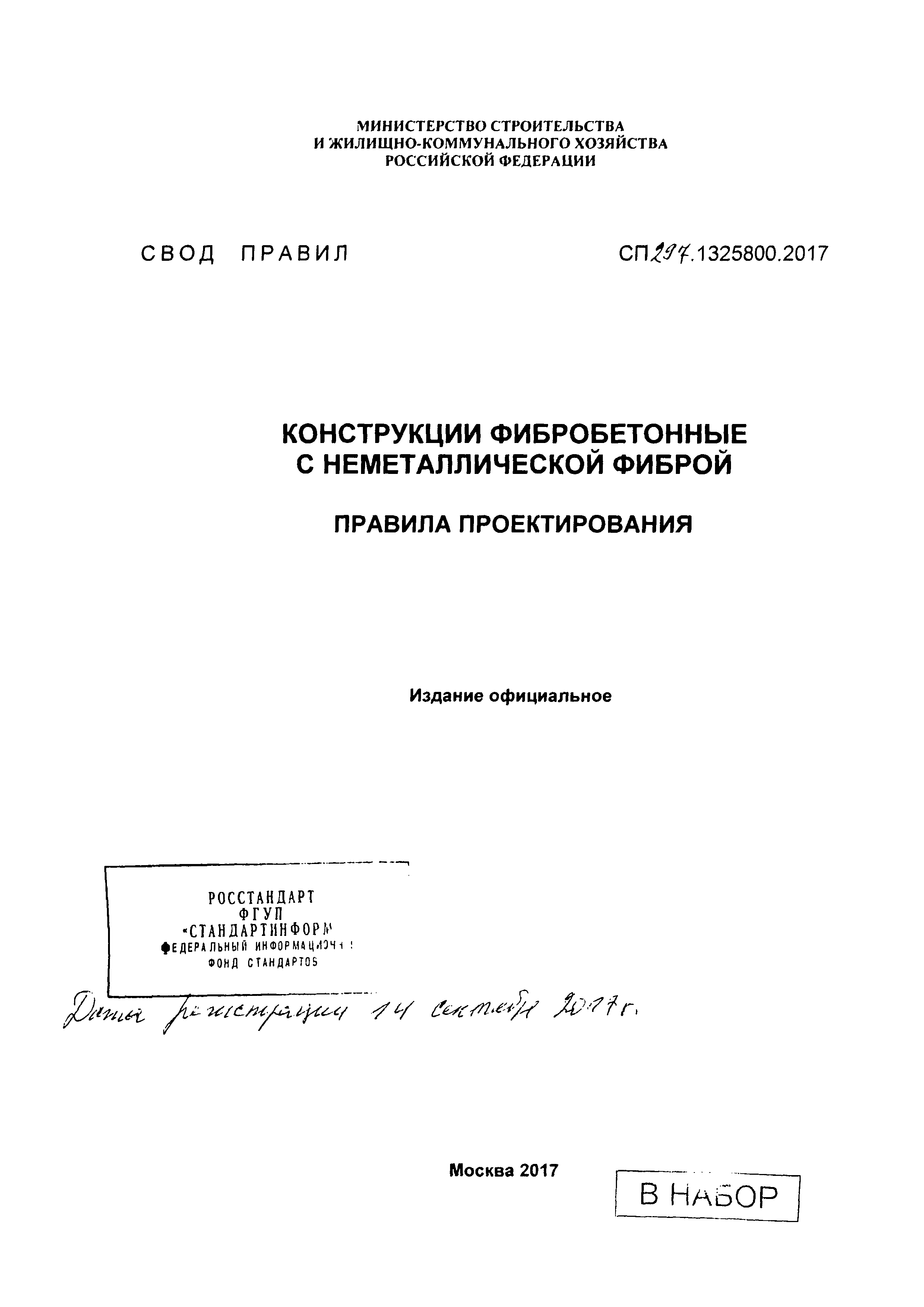 СП 297.1325800.2017