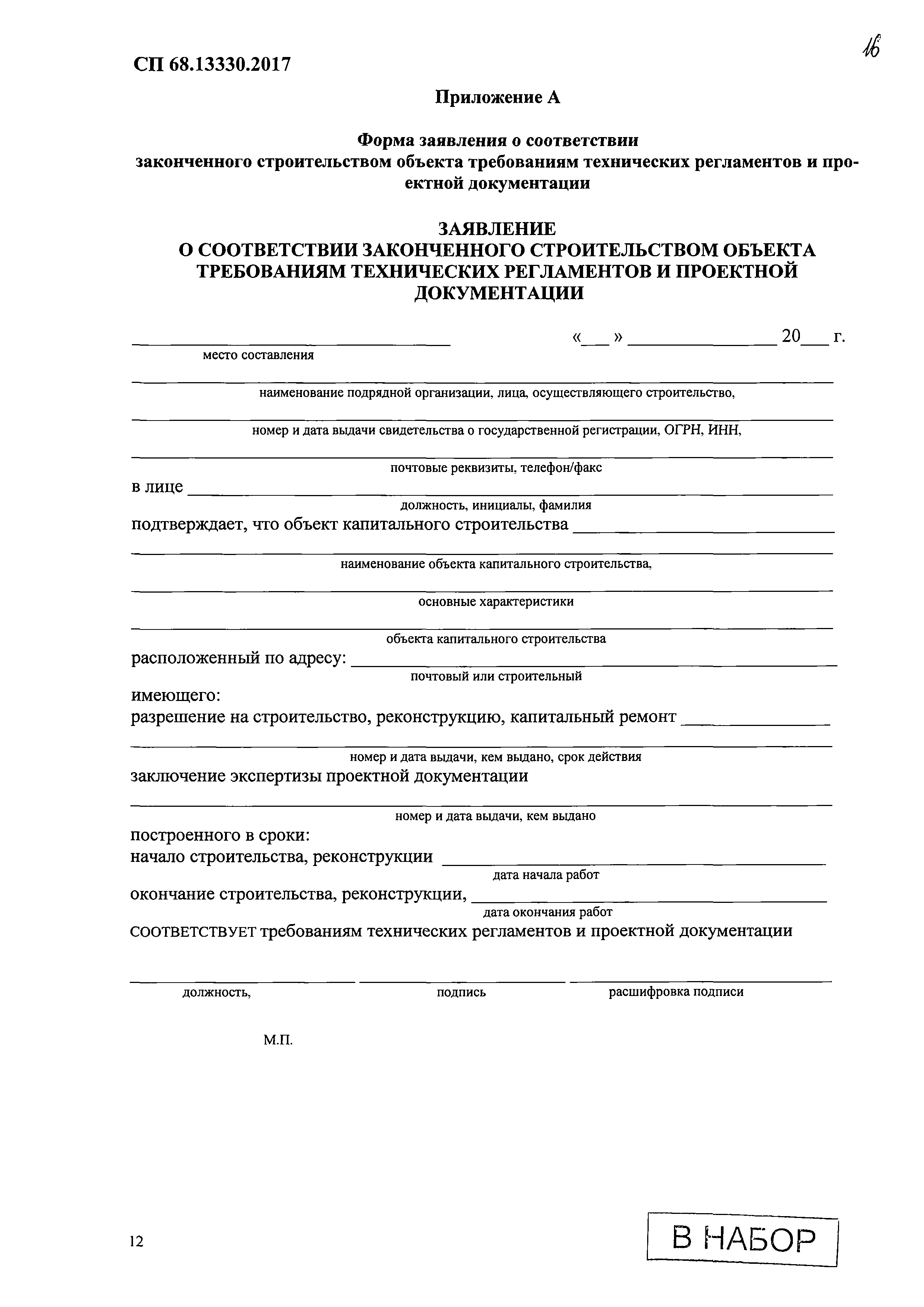 Заявление о соответствии. СП 68 13330 2017 приложение а. СП 68.13330.2017 образец заполнения. Нормы о приемке законченного строительством объекта. СП 68.13330.2017 приложение н.