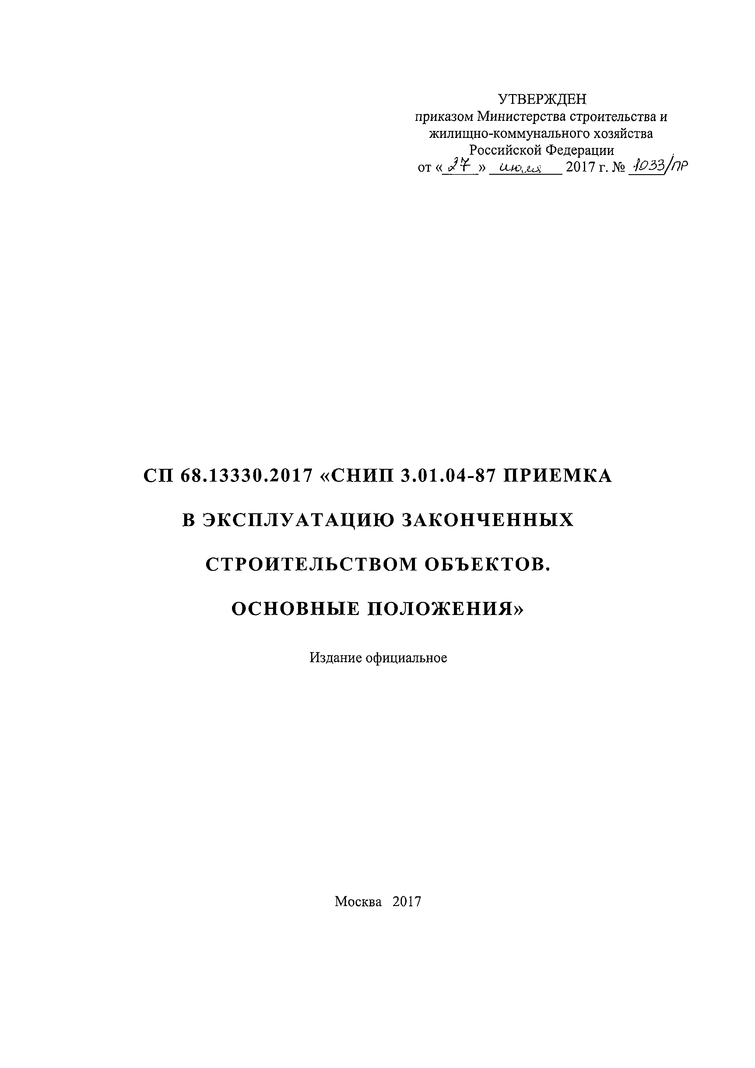 СП 68.13330.2017