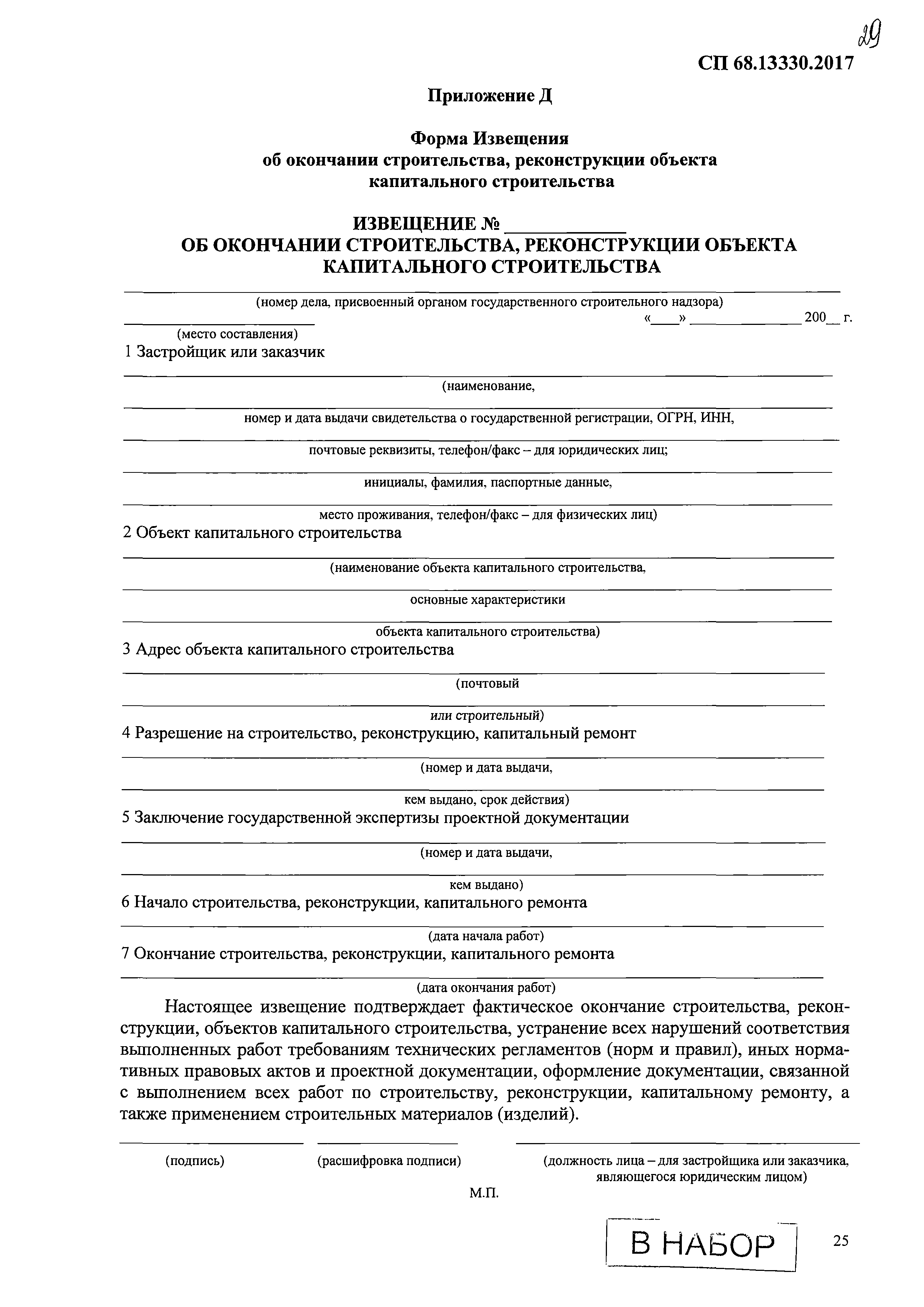 Скачать СП 68.13330.2017 Приемка в эксплуатацию законченных строительством  объектов. Основные положения