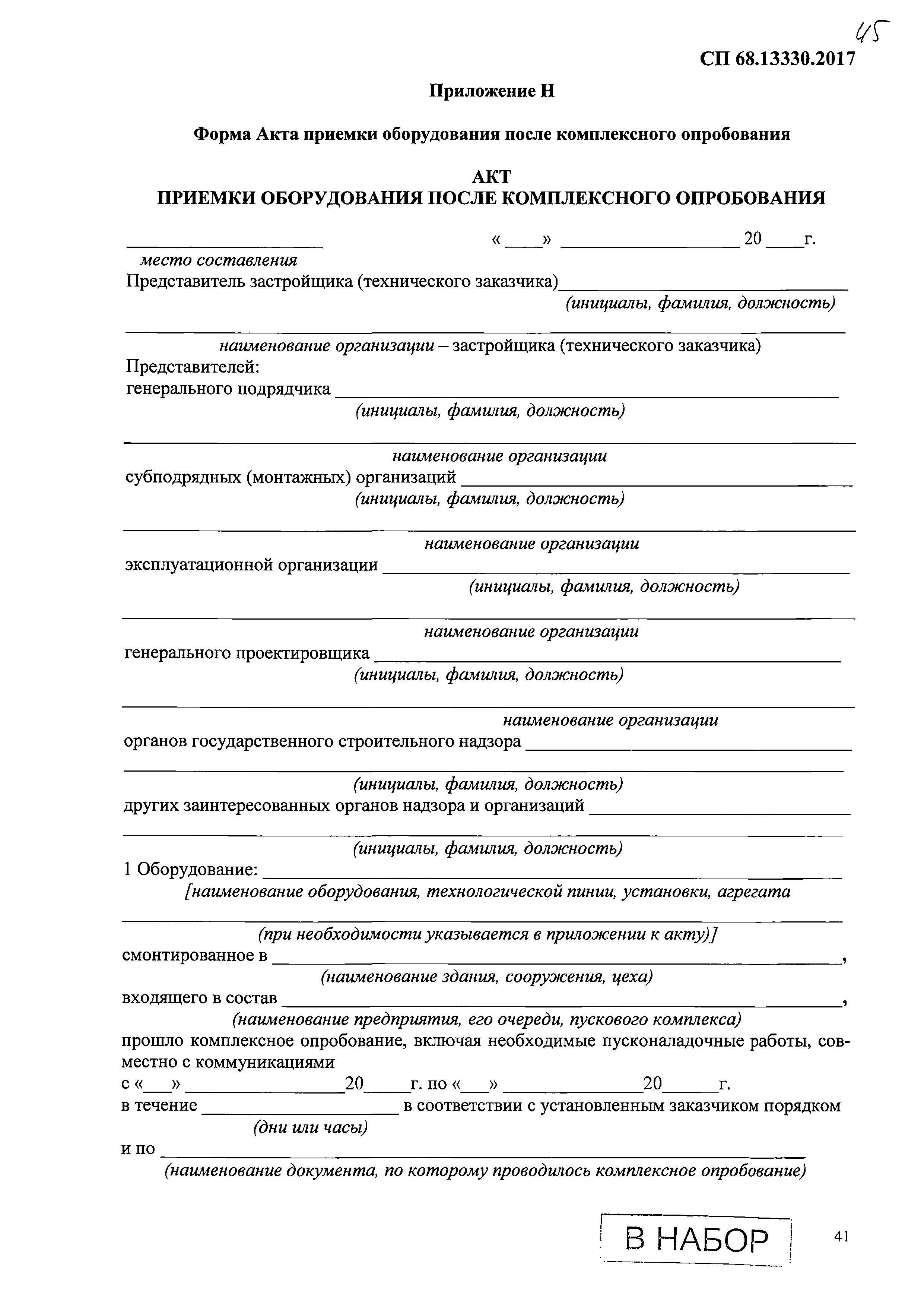 Акт приемки оборудования после комплексного опробования