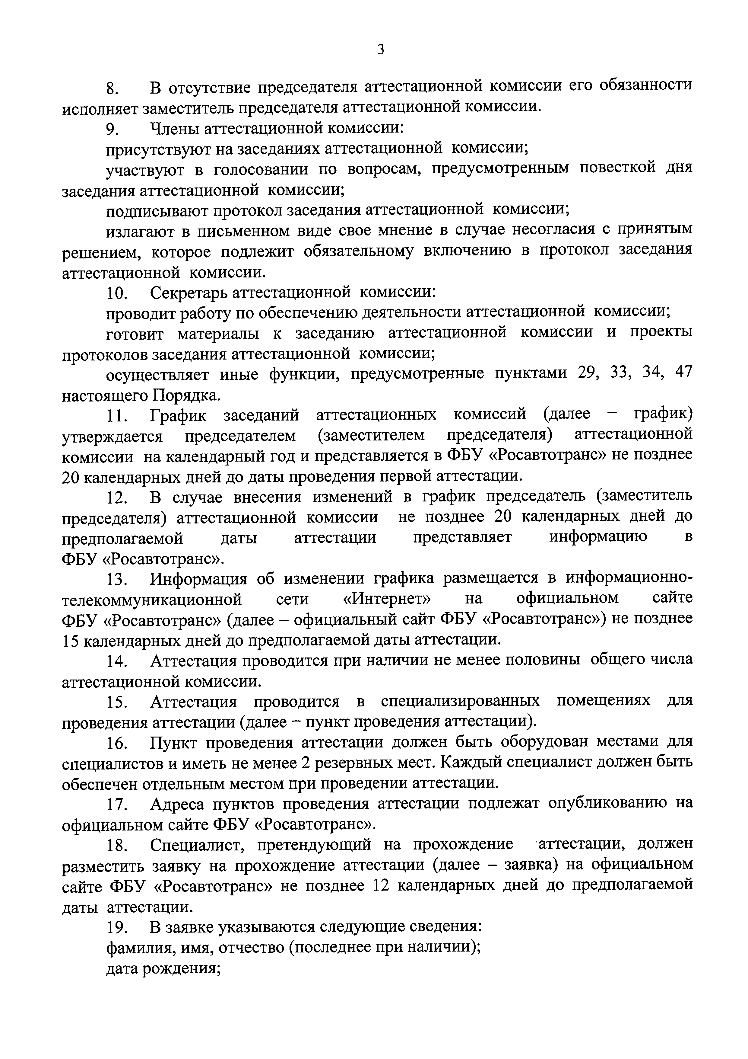 Росавтотранс реестр аттестованных. Протокол аттестации ответственного за БДД. График заседаний аттестационной комиссии. Аттестация ответственного за БДД. ФБУ Росавтотранс.