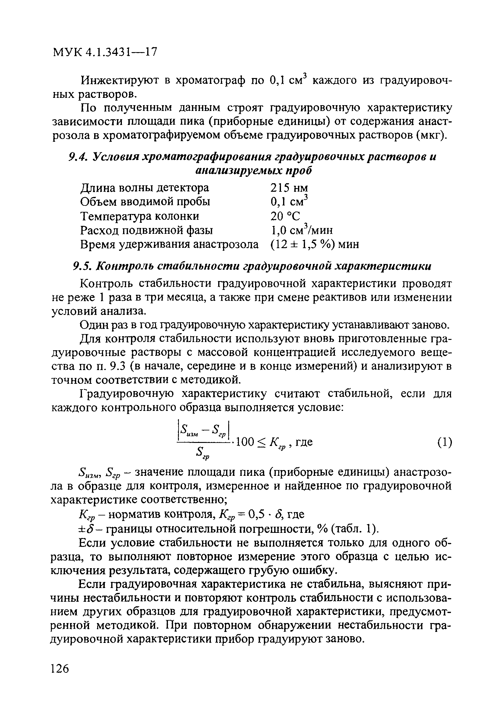 МУК 4.1.3431-17