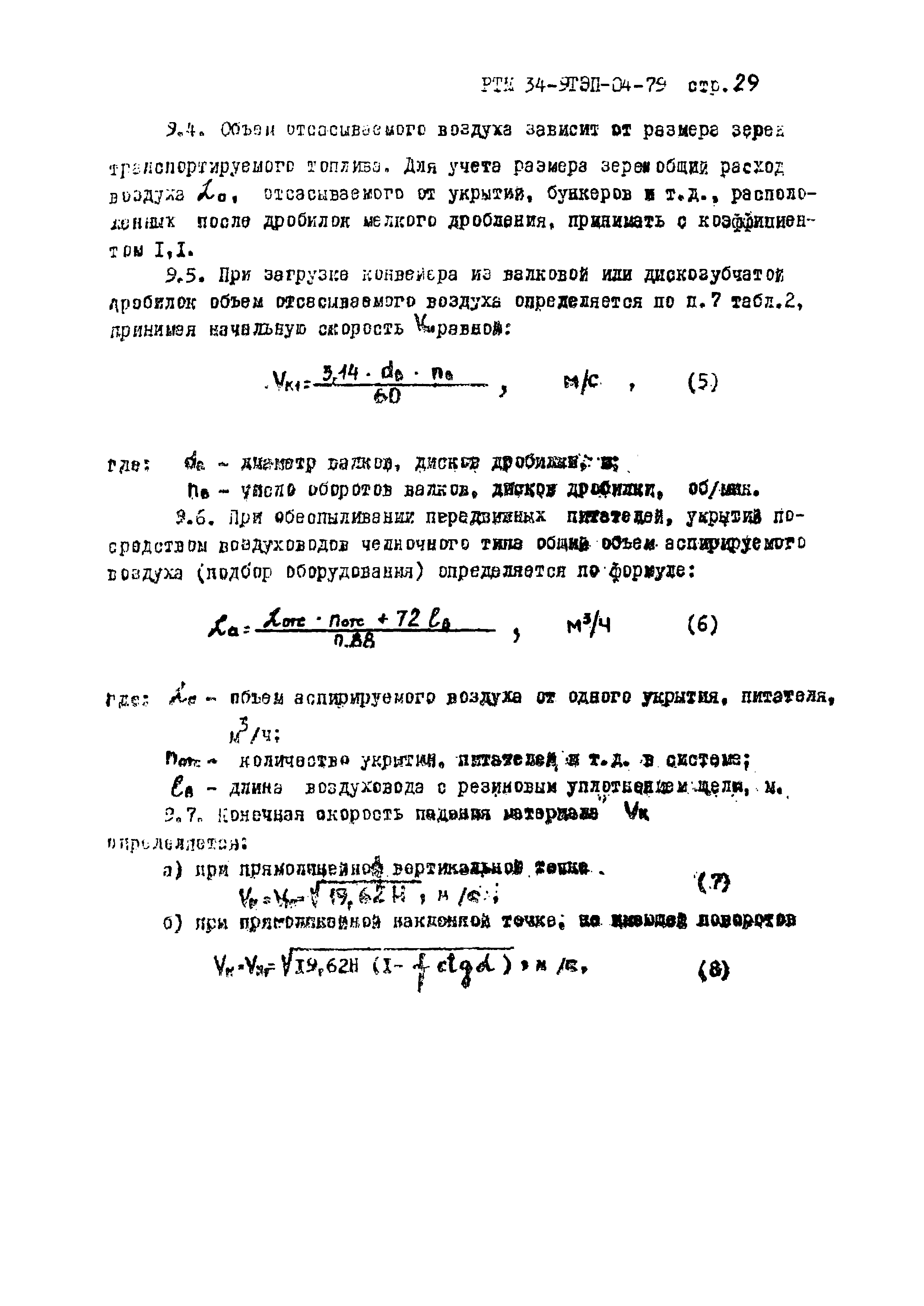 Скачать РТМ 34-9ТЭП-04-79 Правила проектирования отопления и вентиляции  (обеспыливание и уборка помещений) трактов топливоподач тепловых  электростанций