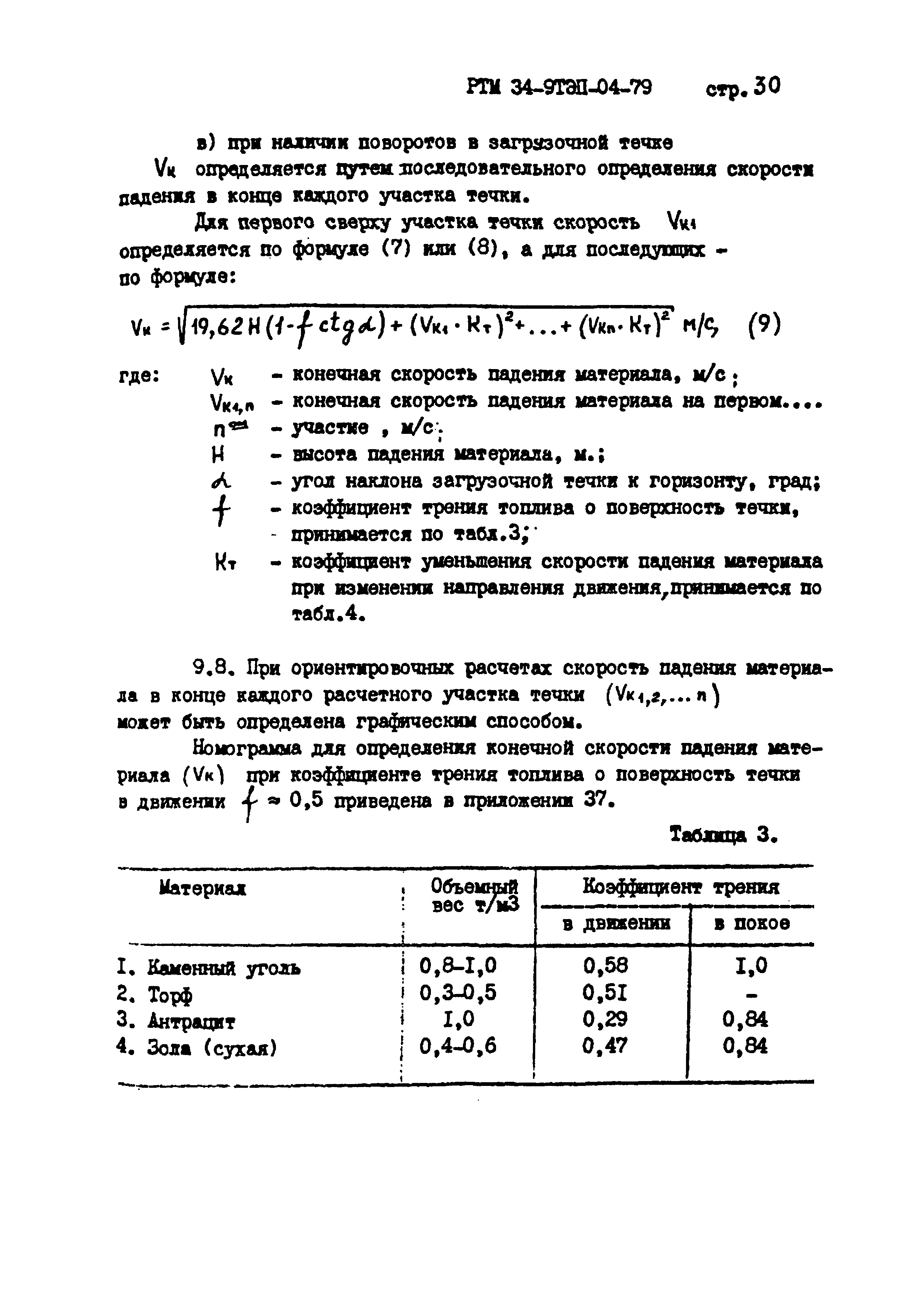 РТМ 34-9ТЭП-04-79