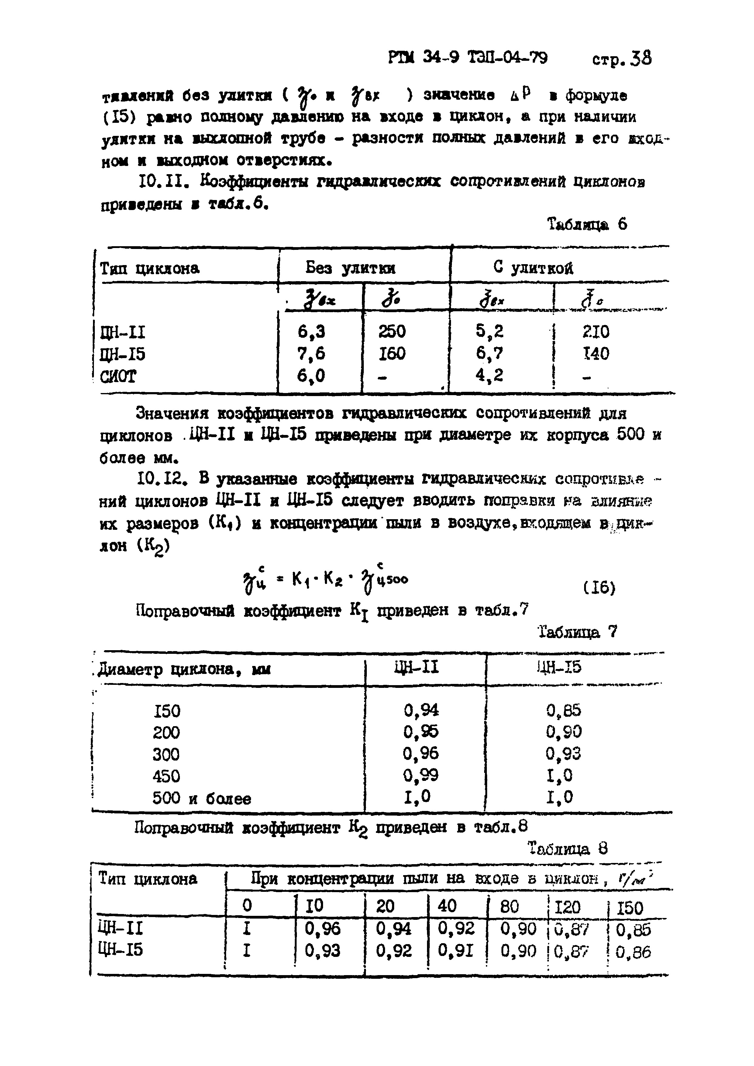 РТМ 34-9ТЭП-04-79