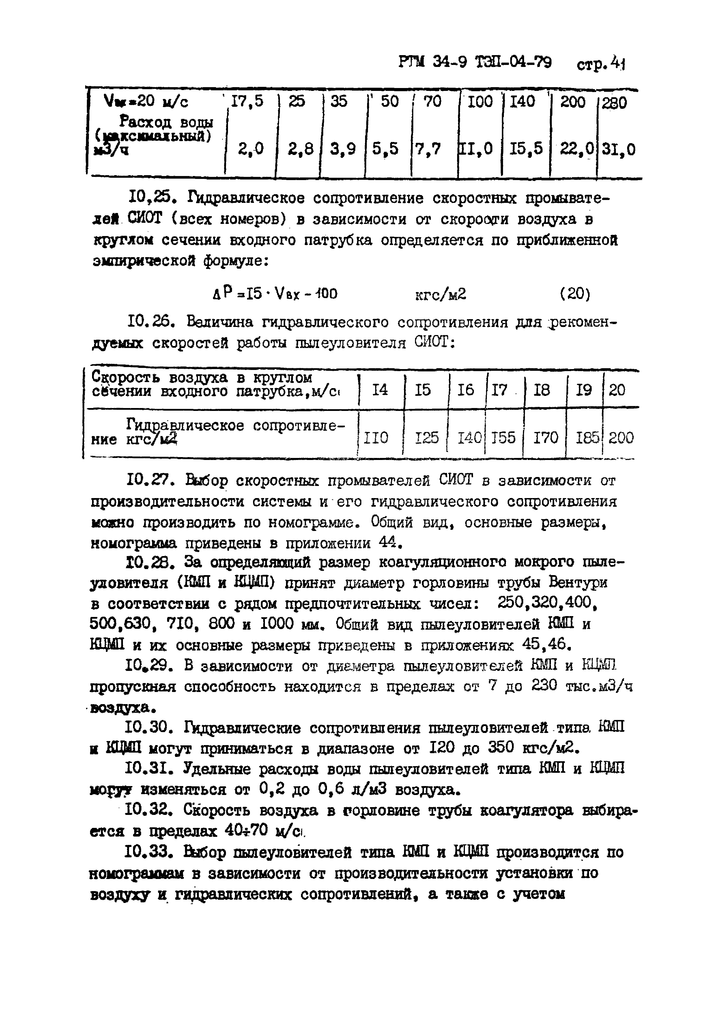 РТМ 34-9ТЭП-04-79