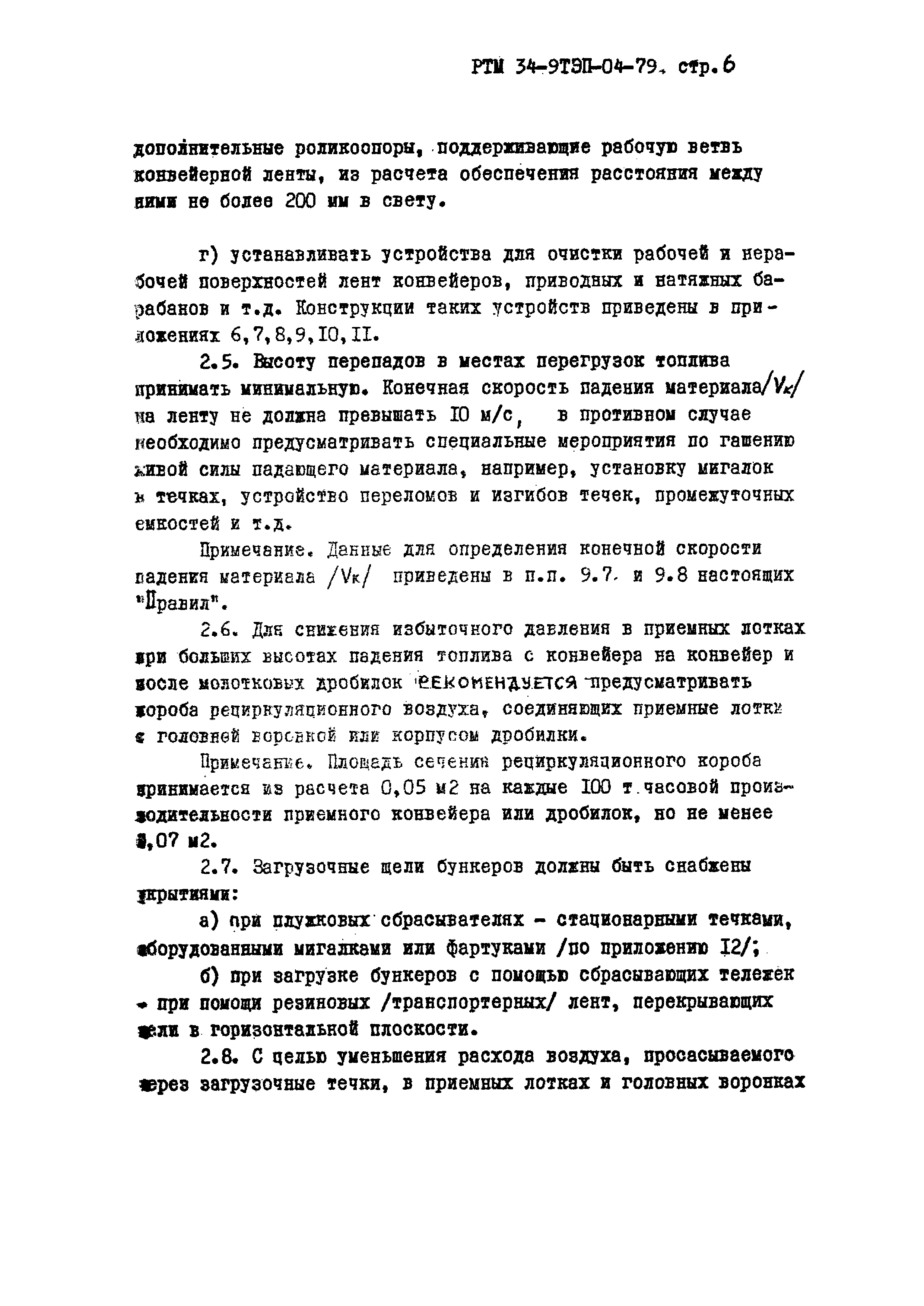 РТМ 34-9ТЭП-04-79