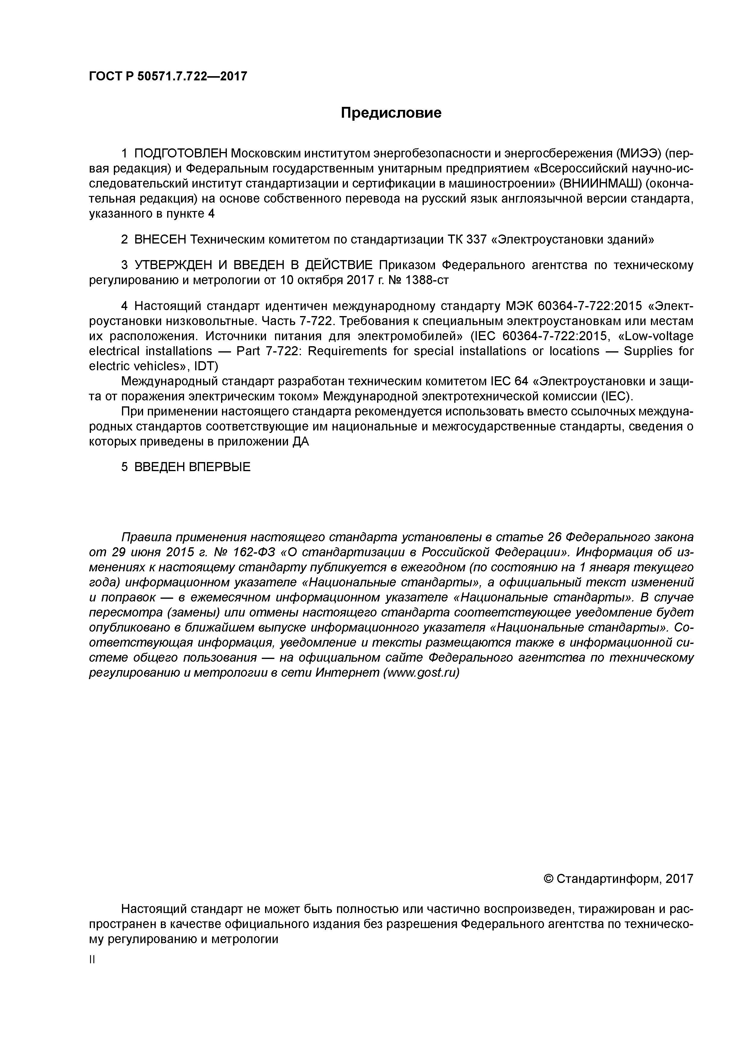 ГОСТ Р 50571.7.722-2017