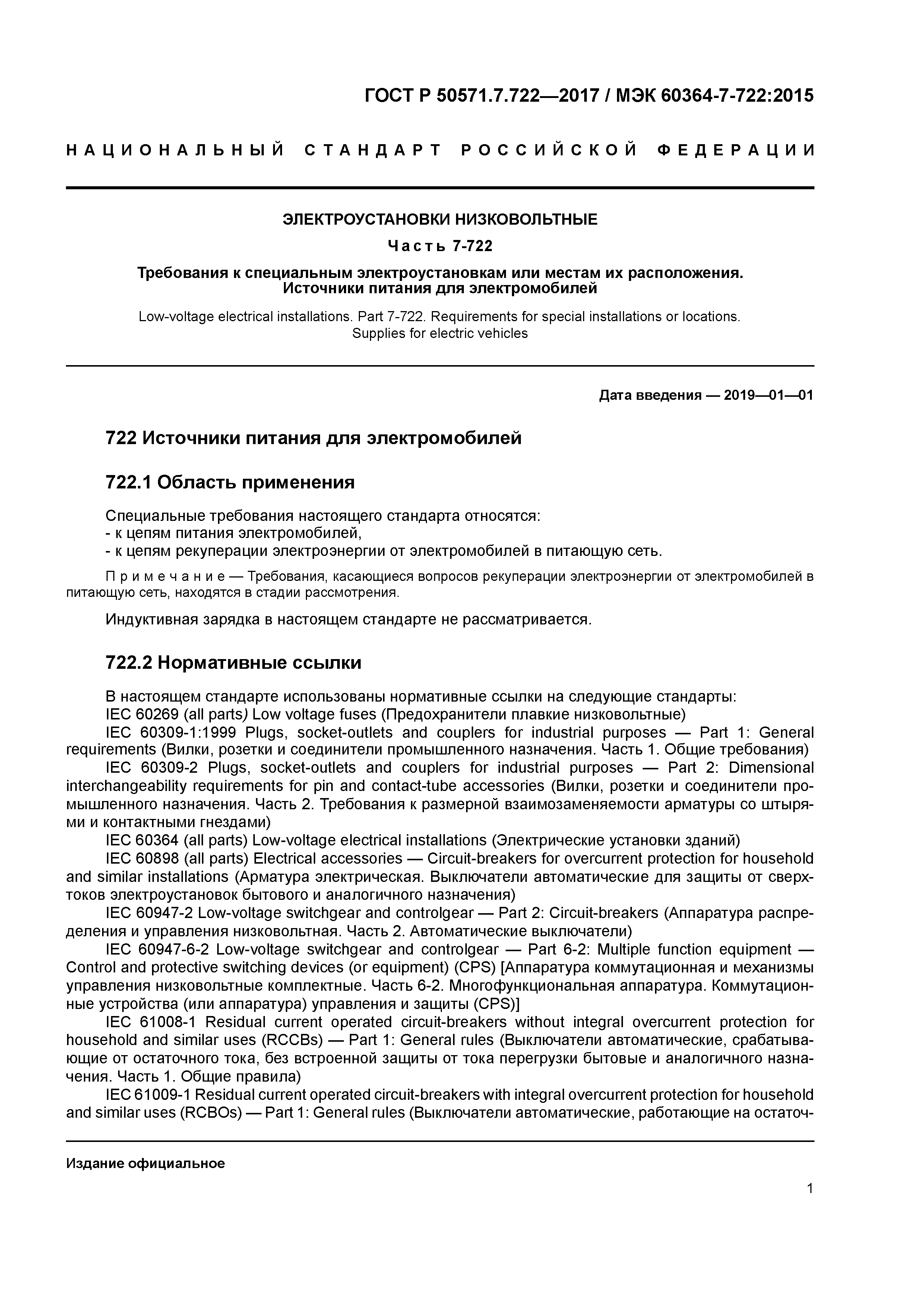 ГОСТ Р 50571.7.722-2017