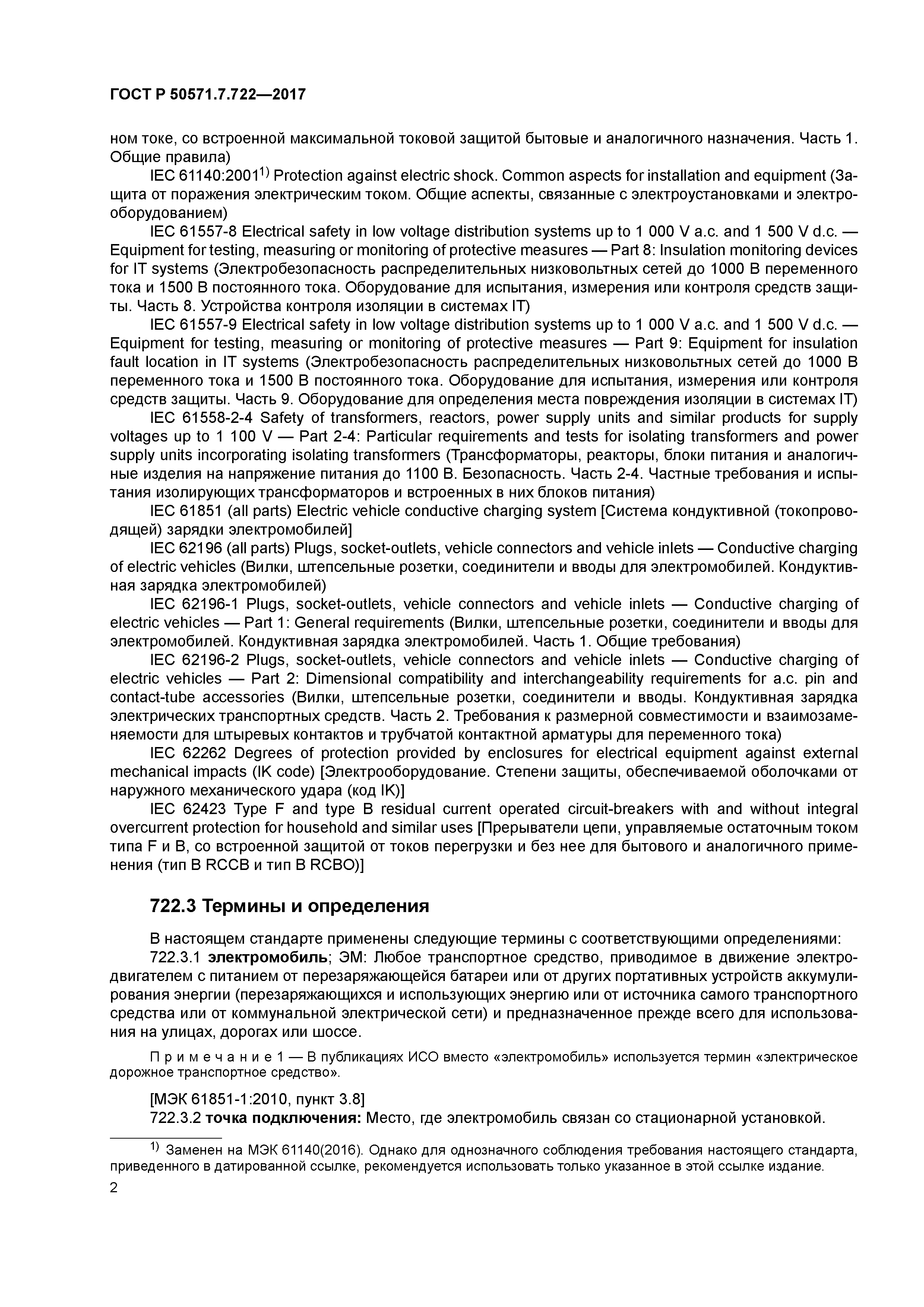 ГОСТ Р 50571.7.722-2017