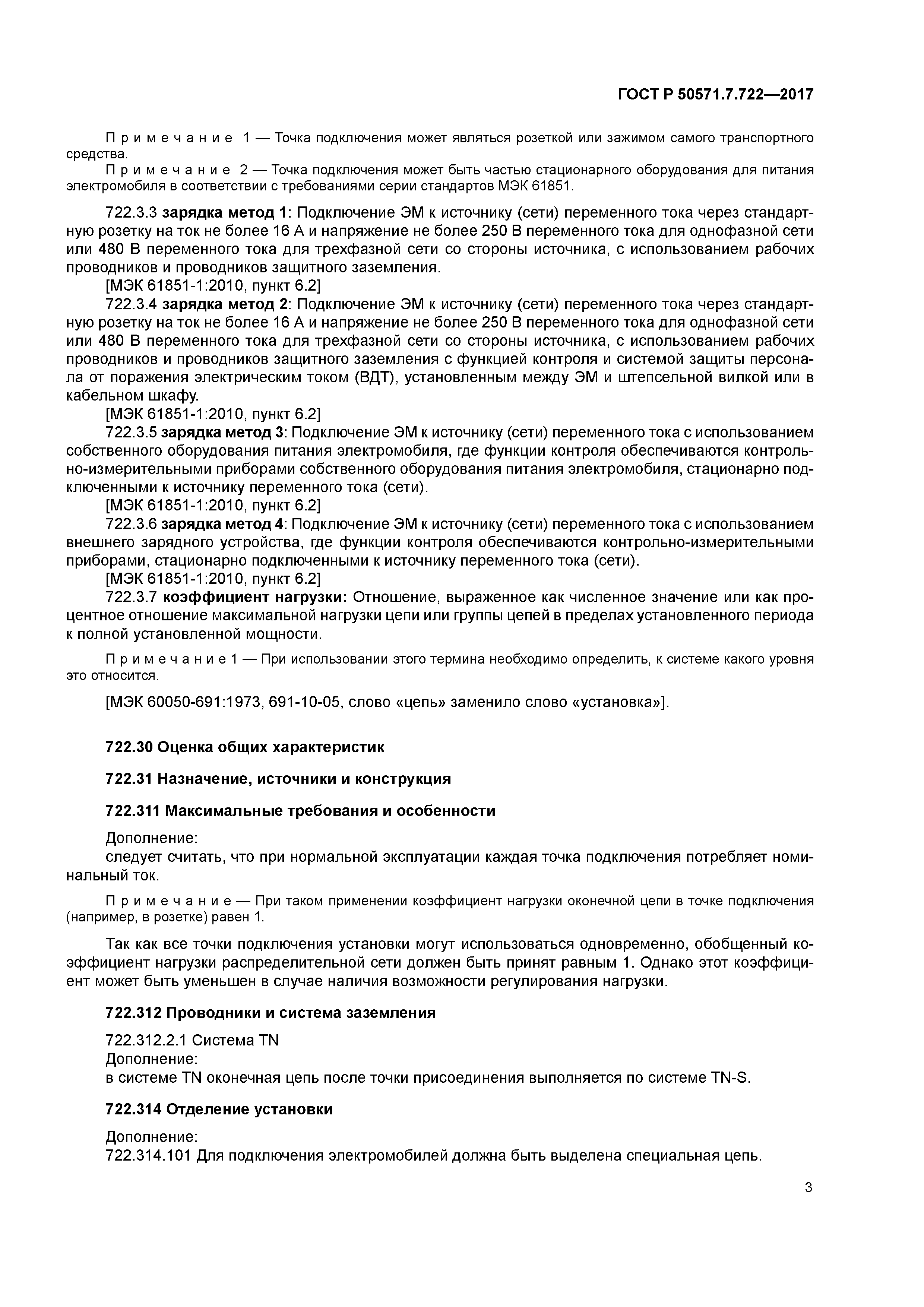 ГОСТ Р 50571.7.722-2017