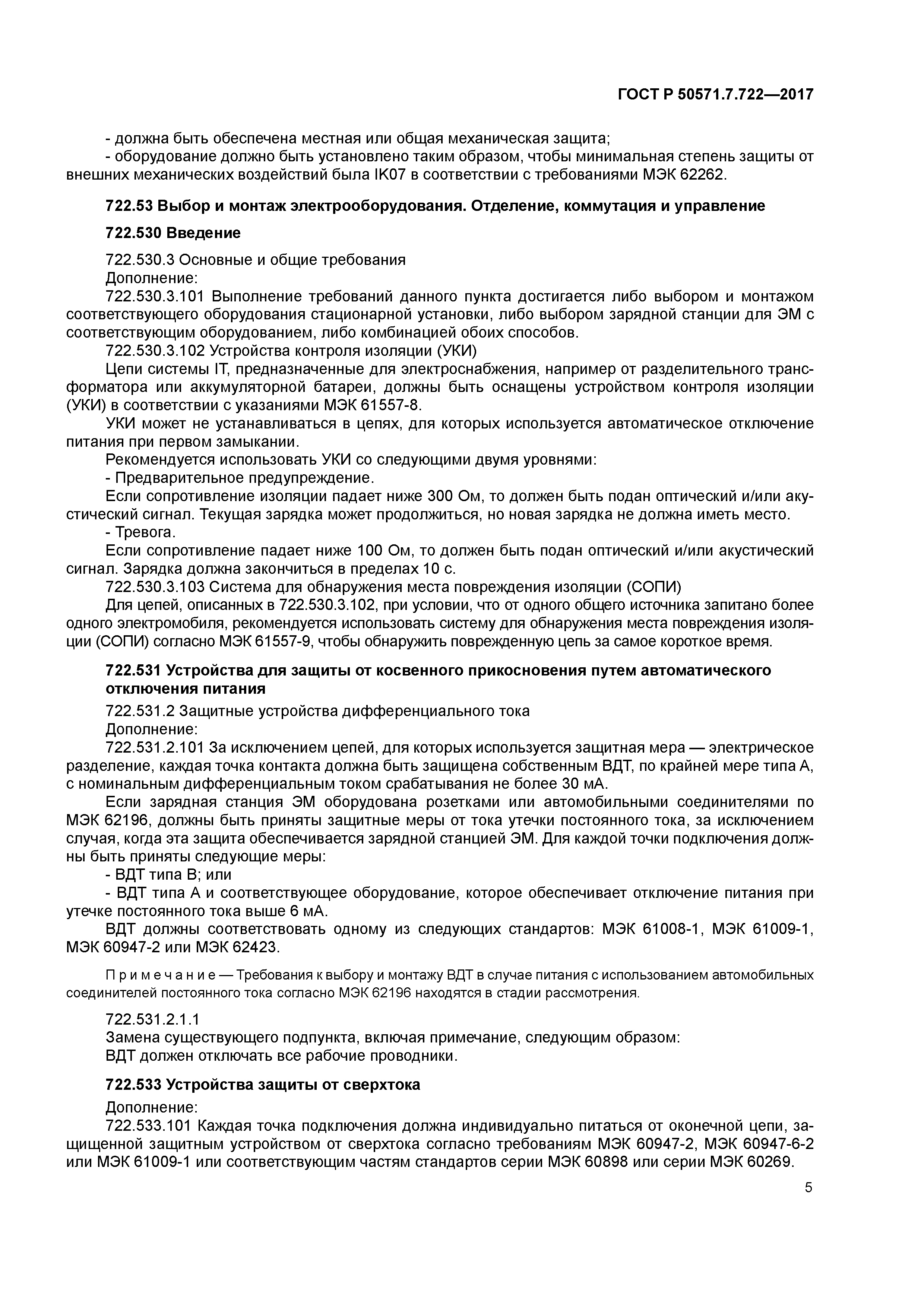 ГОСТ Р 50571.7.722-2017