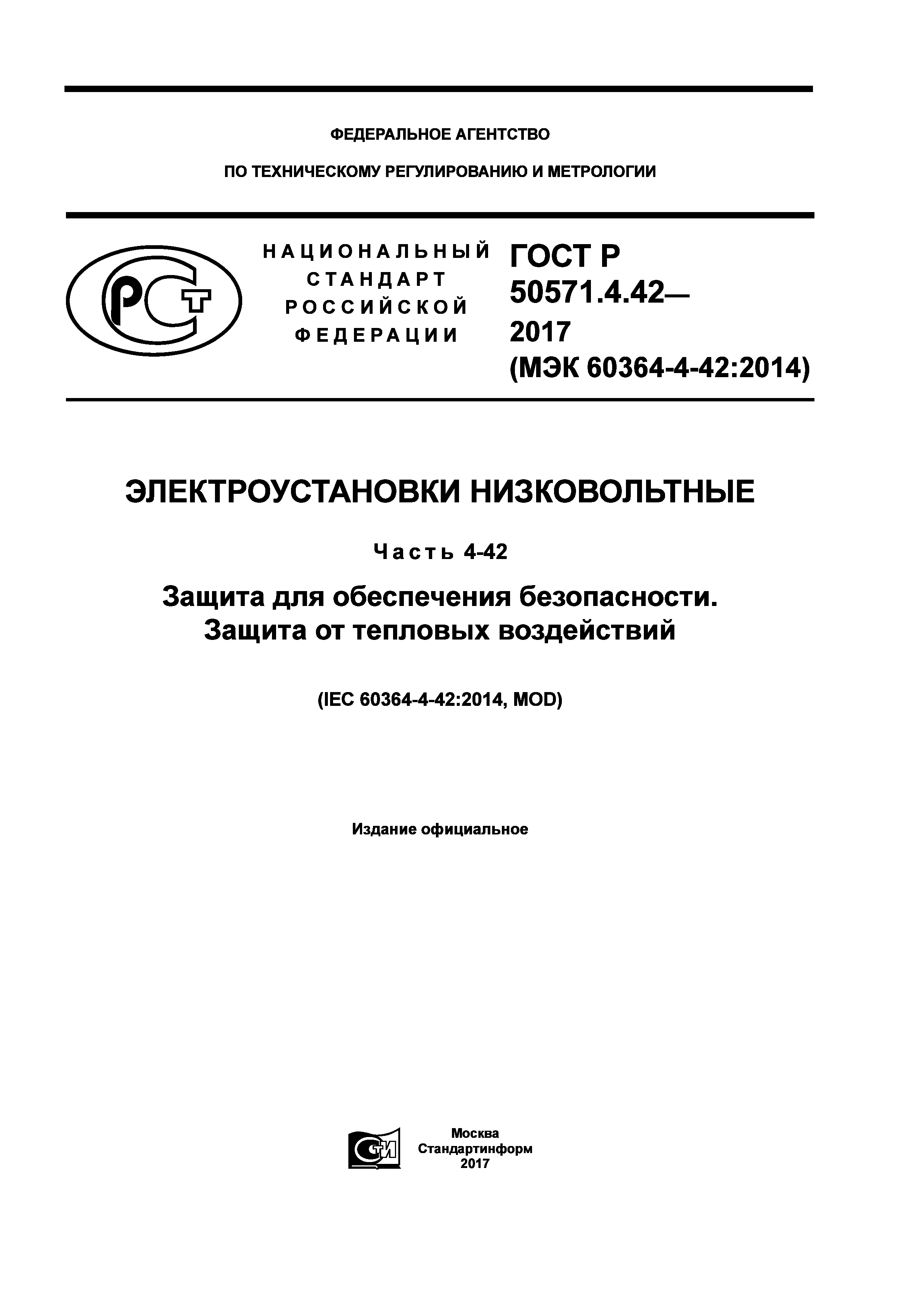 ГОСТ Р 50571.4.42-2017