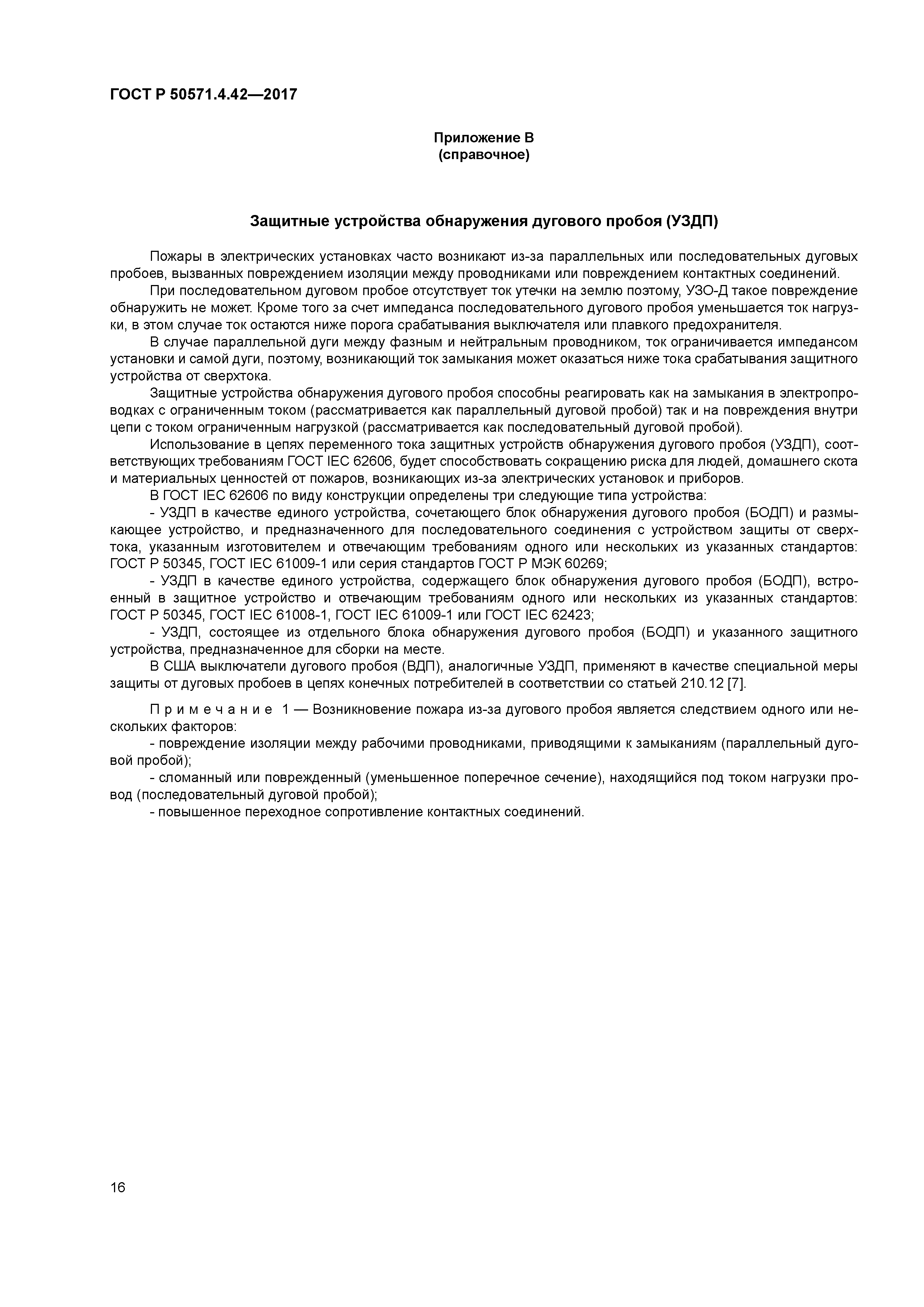 ГОСТ Р 50571.4.42-2017