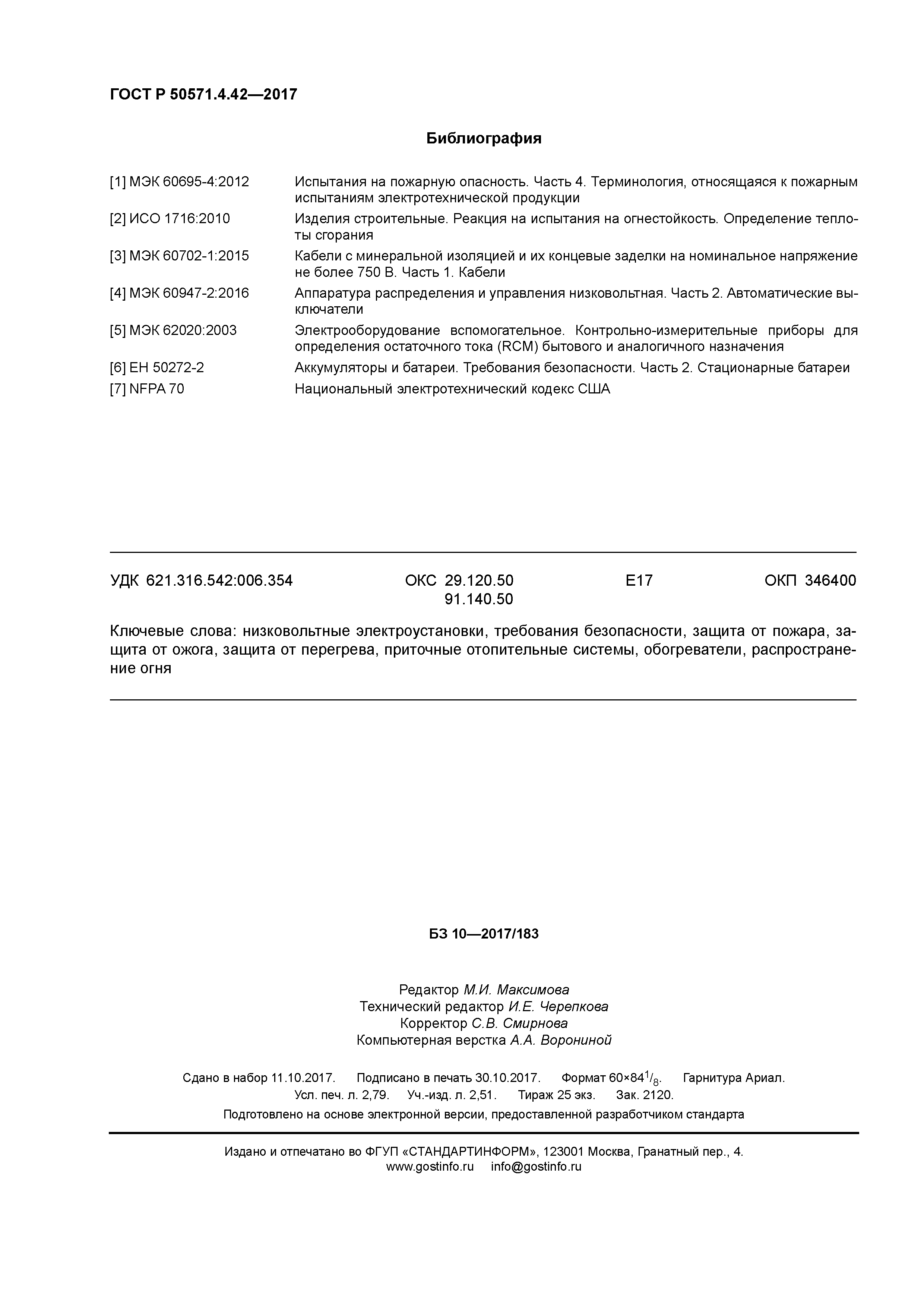 ГОСТ Р 50571.4.42-2017