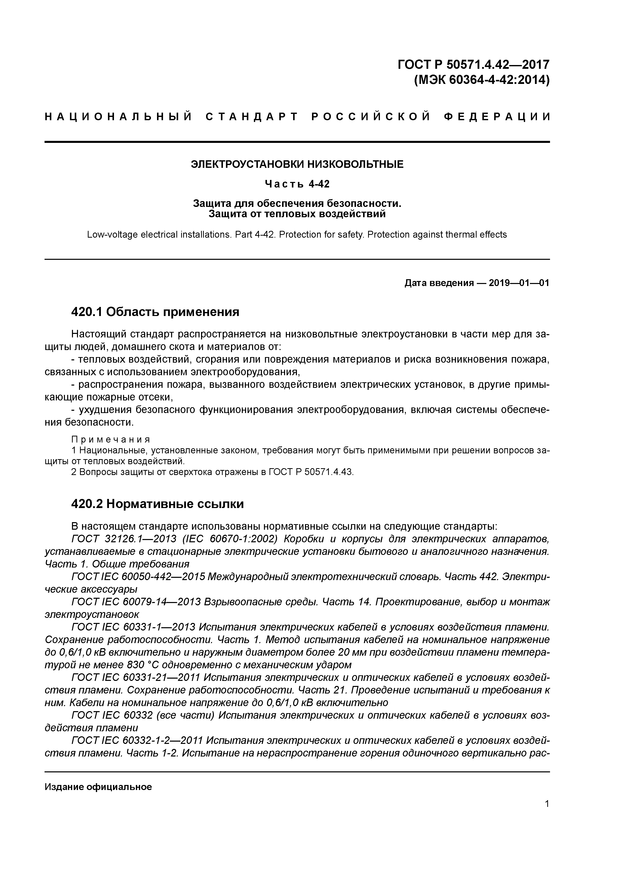 ГОСТ Р 50571.4.42-2017