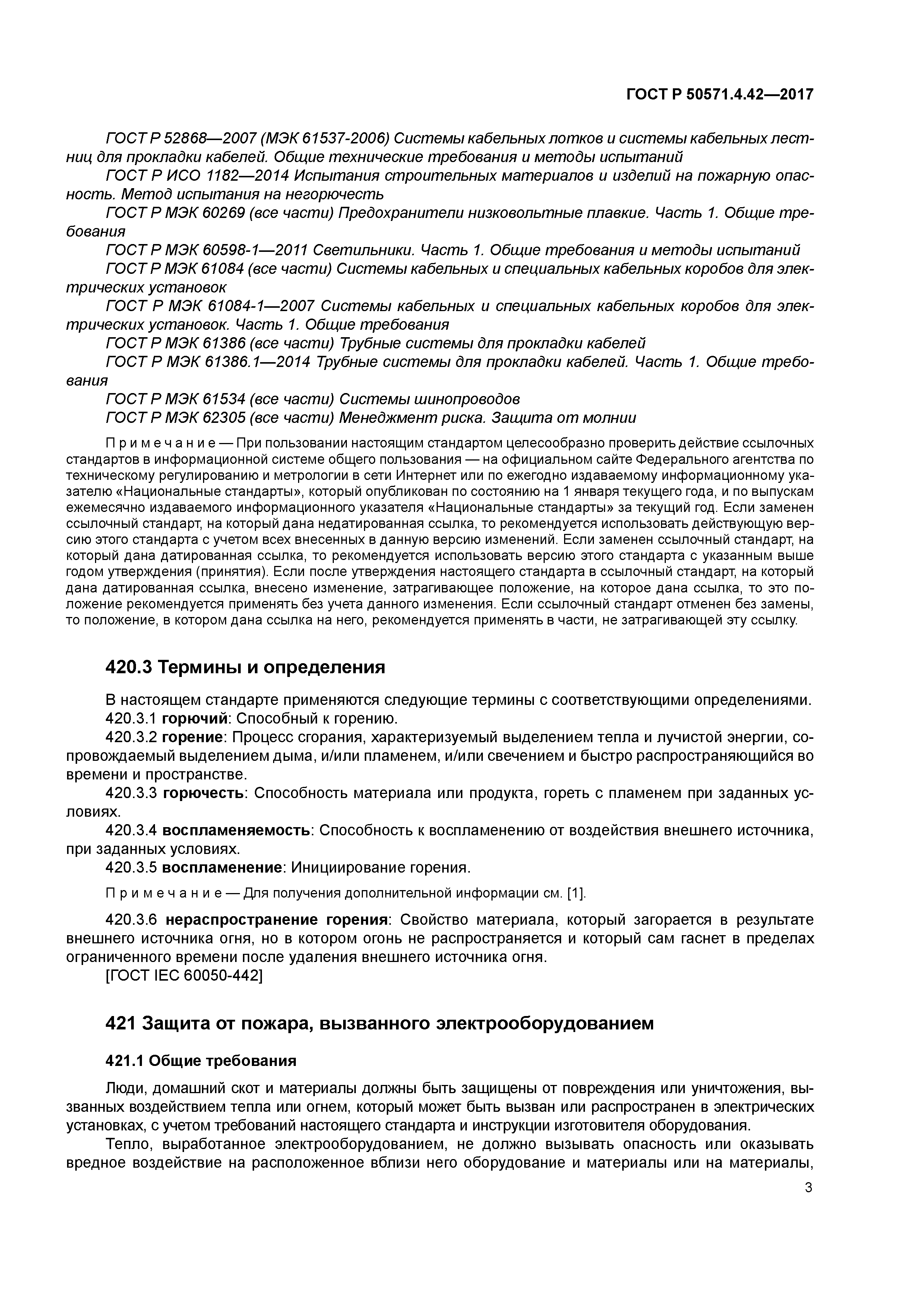 ГОСТ Р 50571.4.42-2017