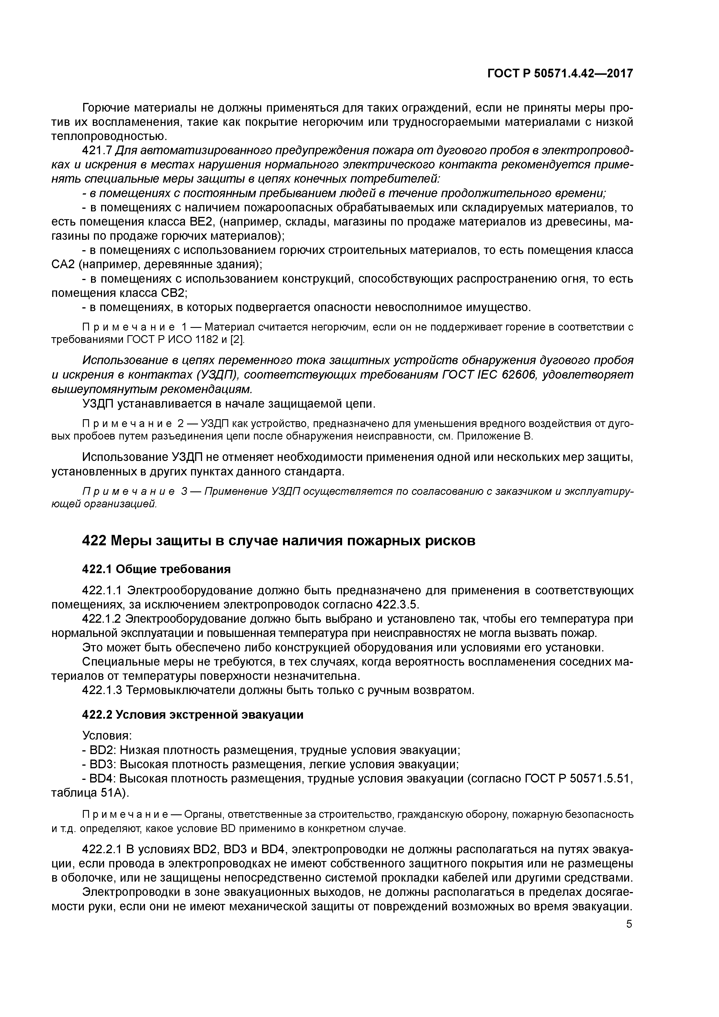 ГОСТ Р 50571.4.42-2017