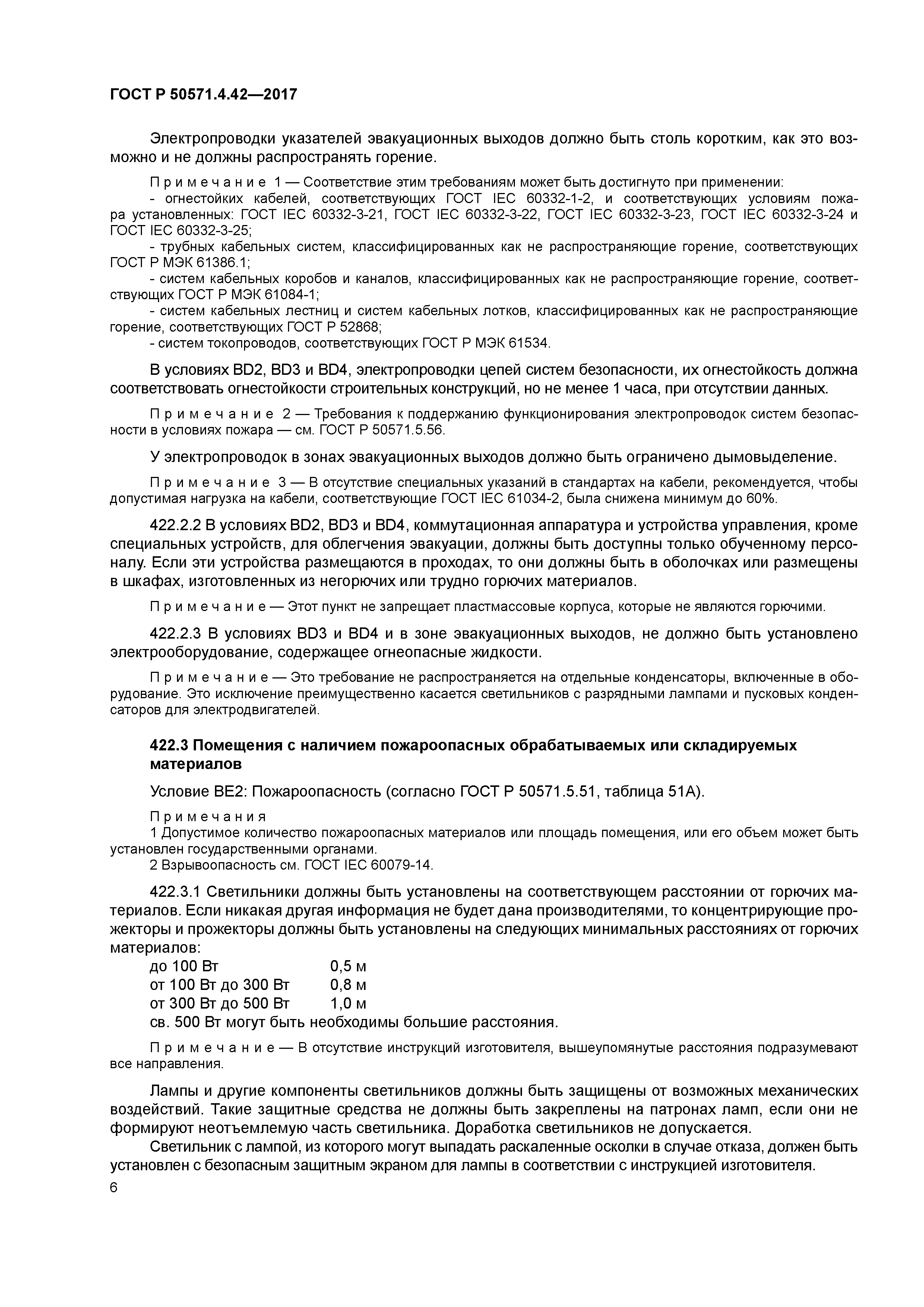 ГОСТ Р 50571.4.42-2017