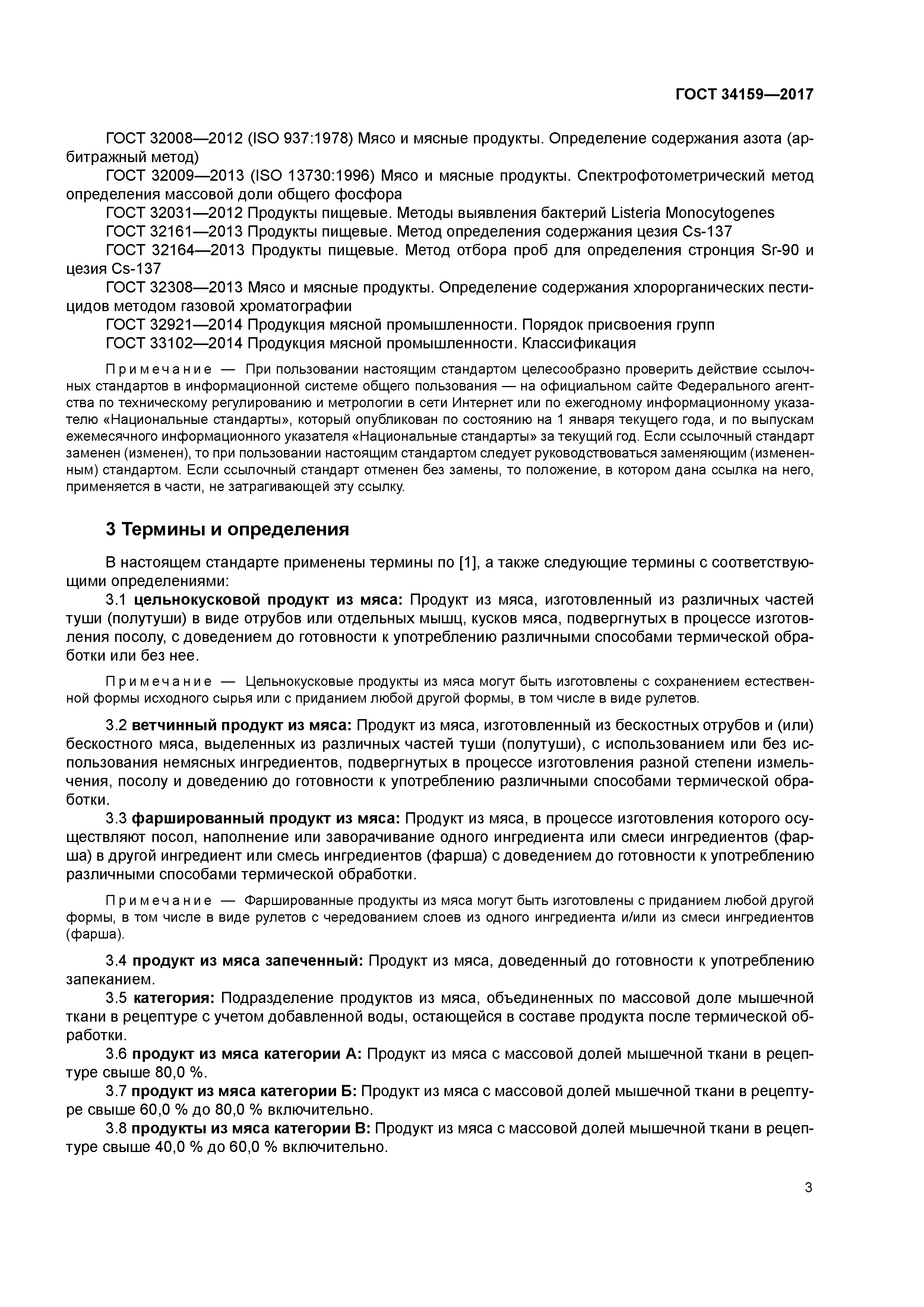 ГОСТ 34159-2017