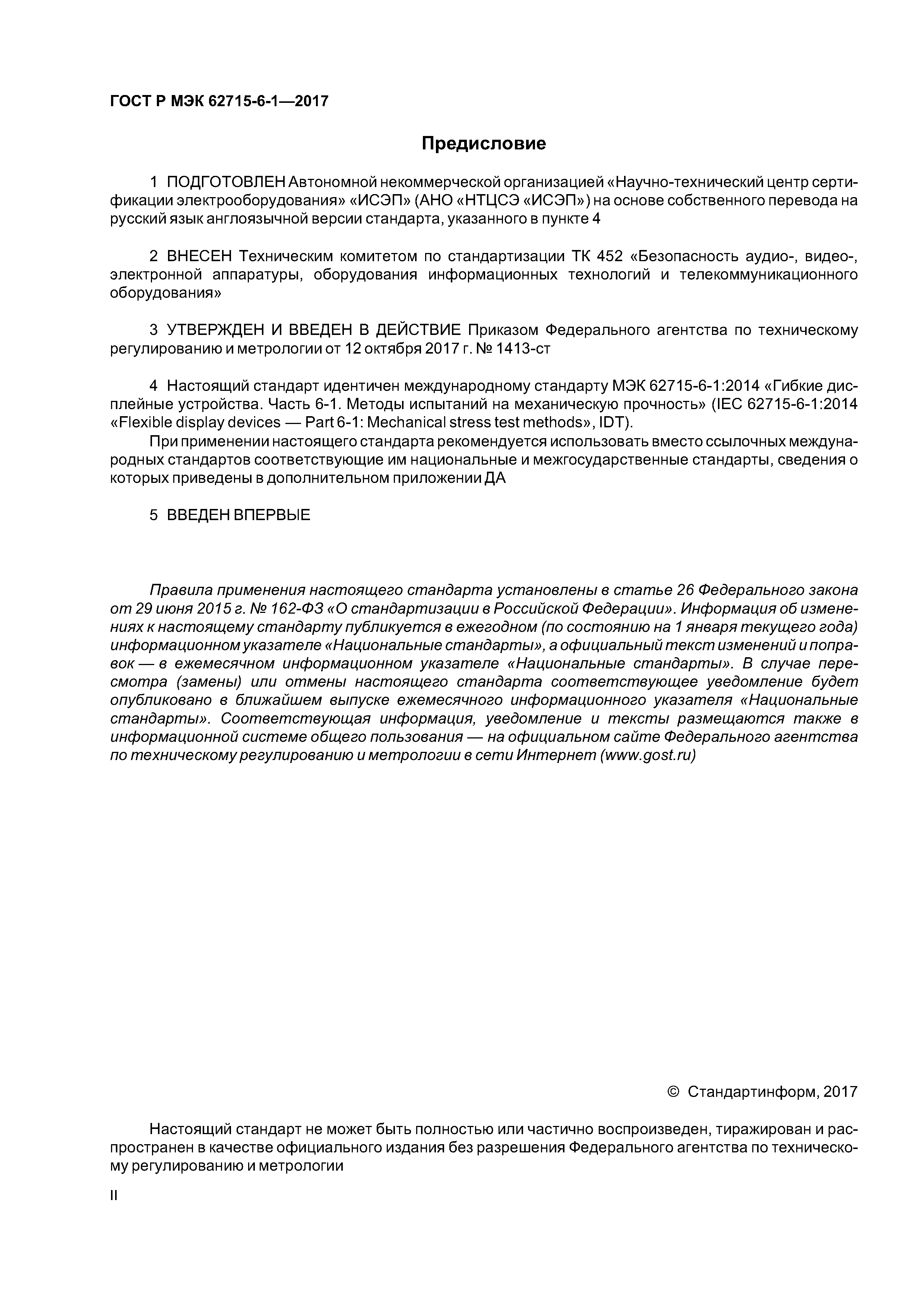 ГОСТ Р МЭК 62715-6-1-2017