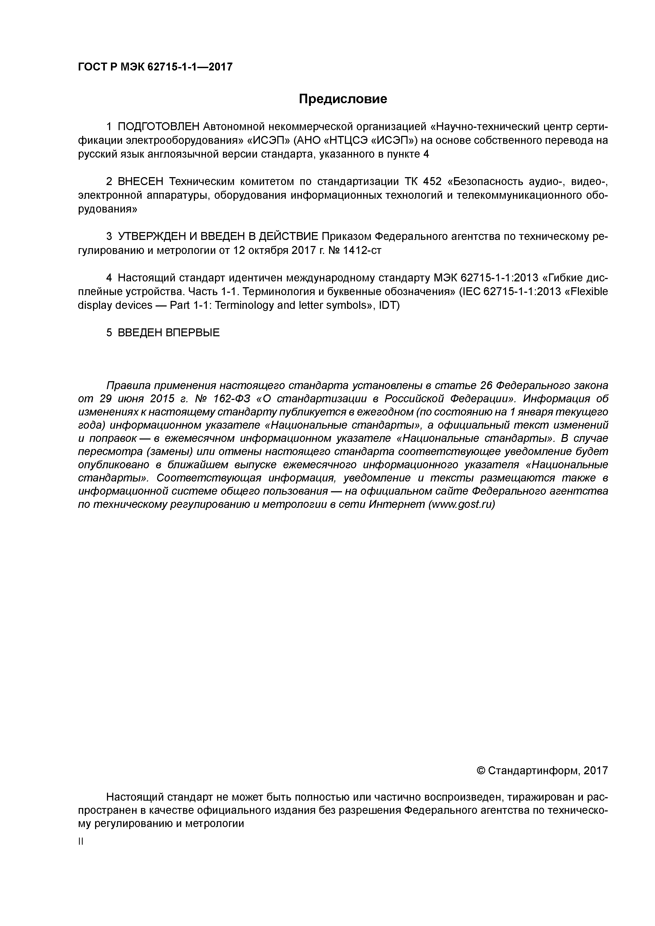 ГОСТ Р МЭК 62715-1-1-2017