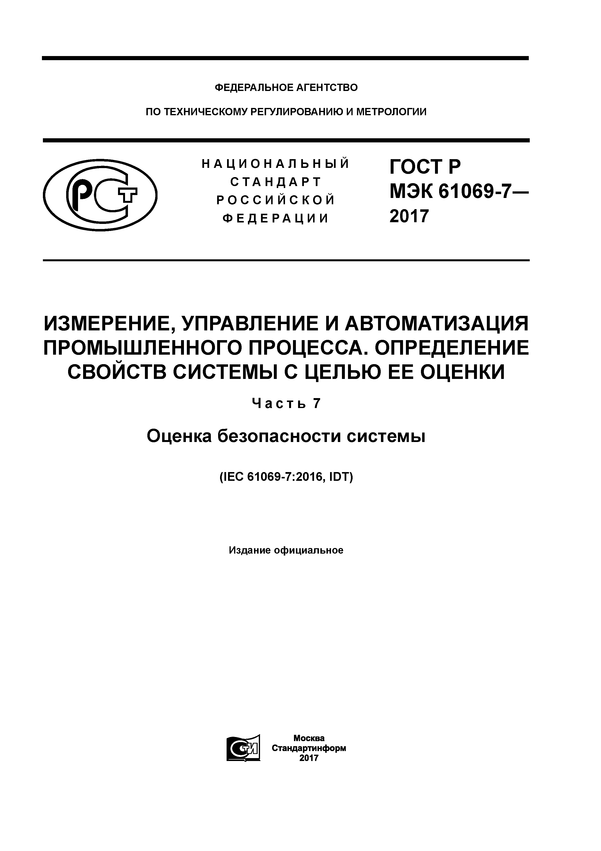 ГОСТ Р МЭК 61069-7-2017