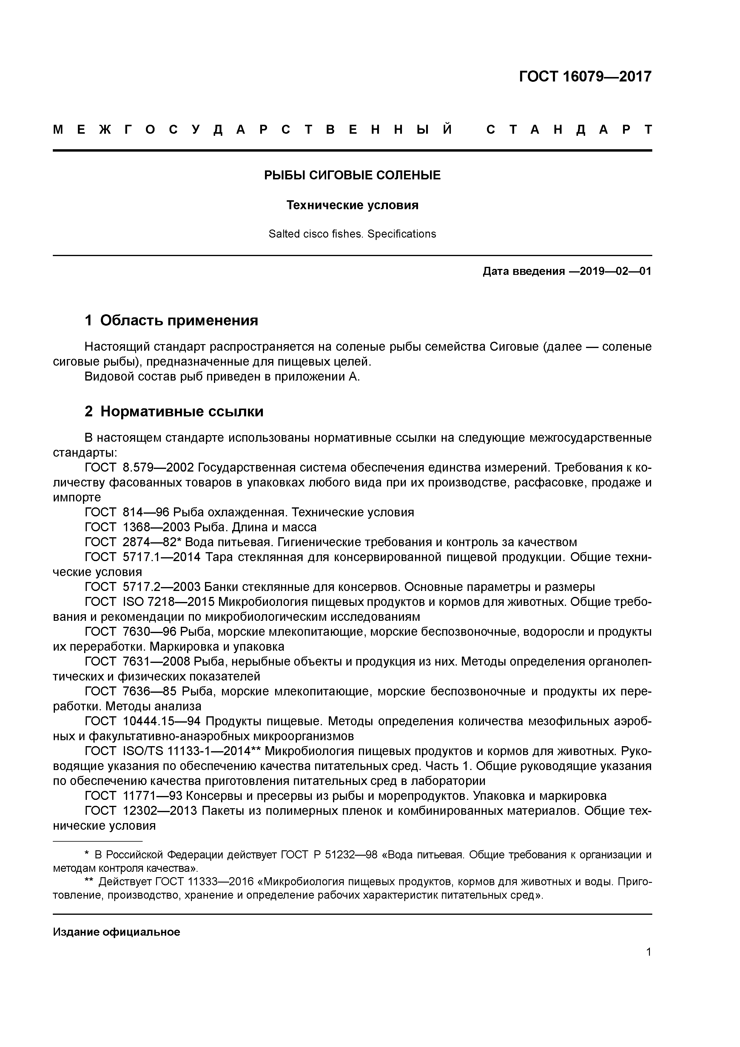 ГОСТ 16079-2017