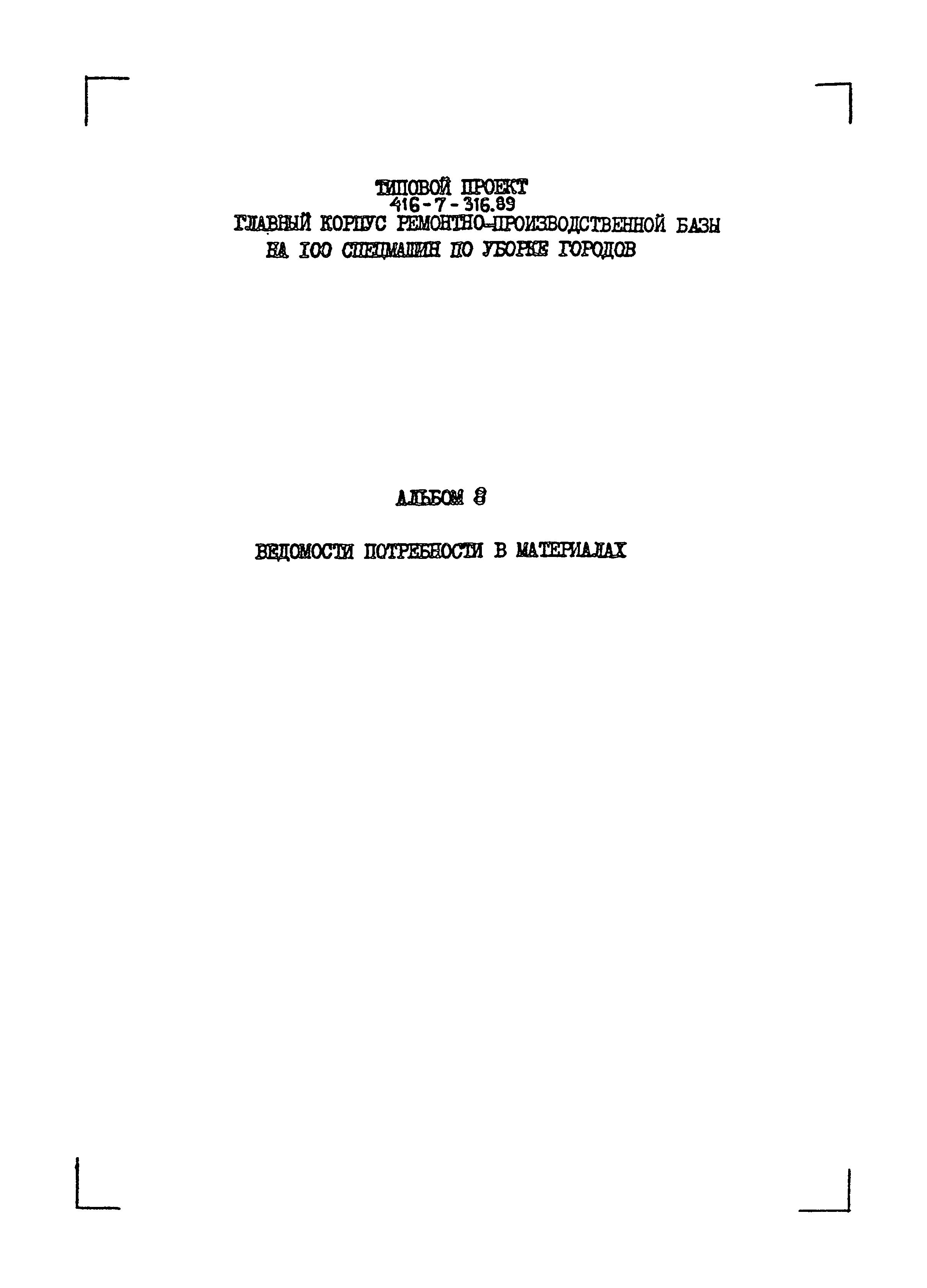 Типовой проект 416-7-316.89