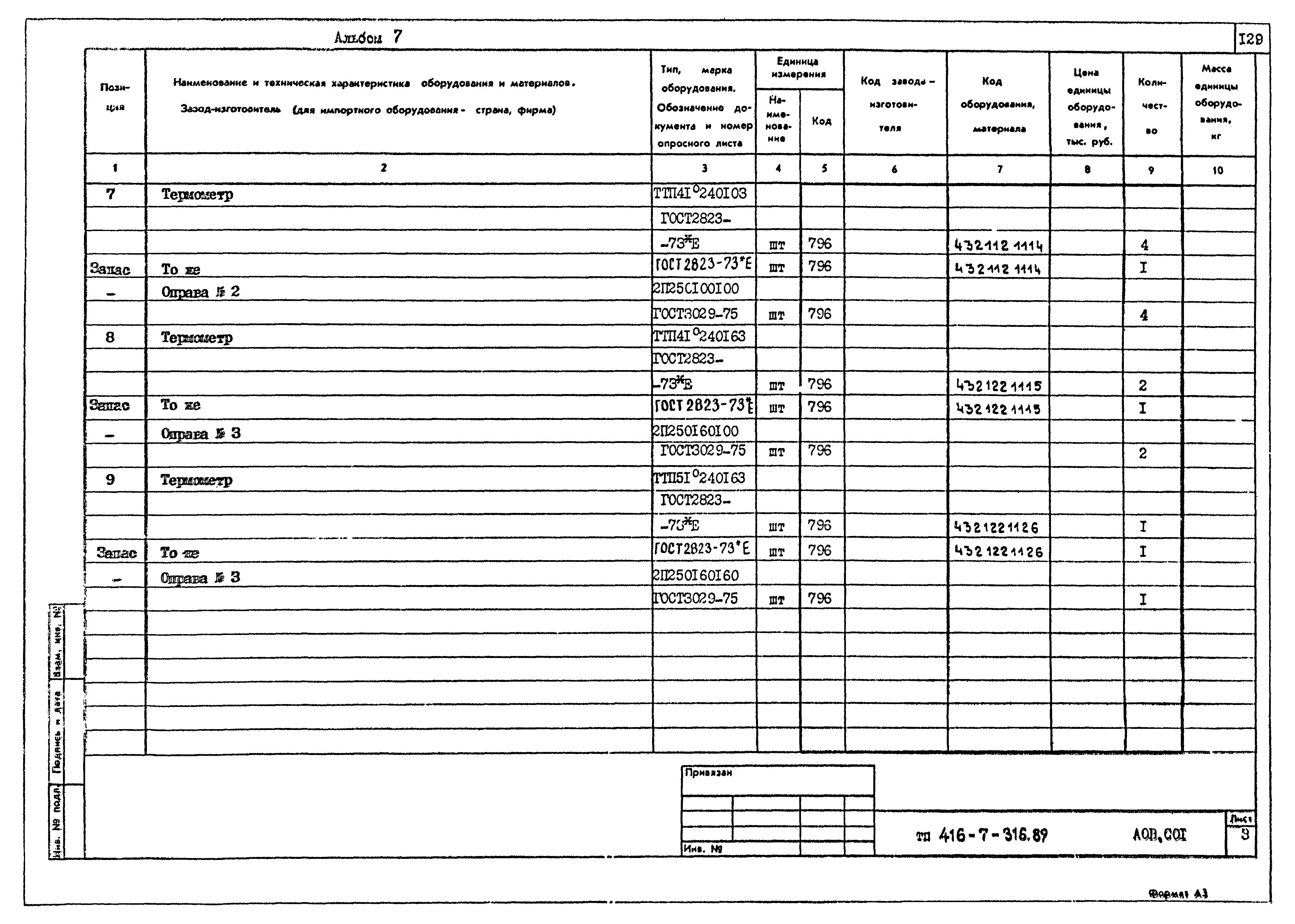 Типовой проект 416-7-316.89